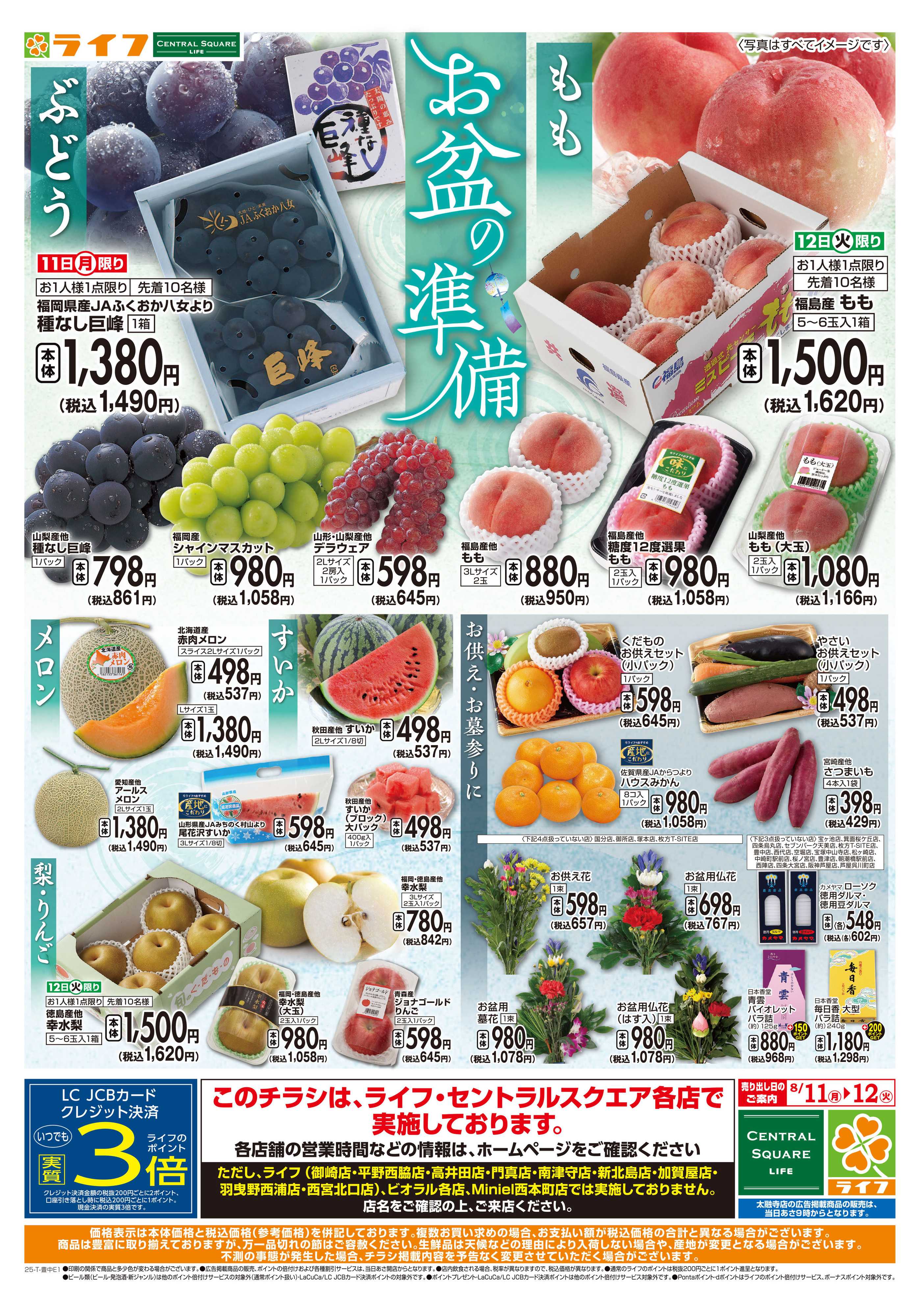 ライフ お盆の準備