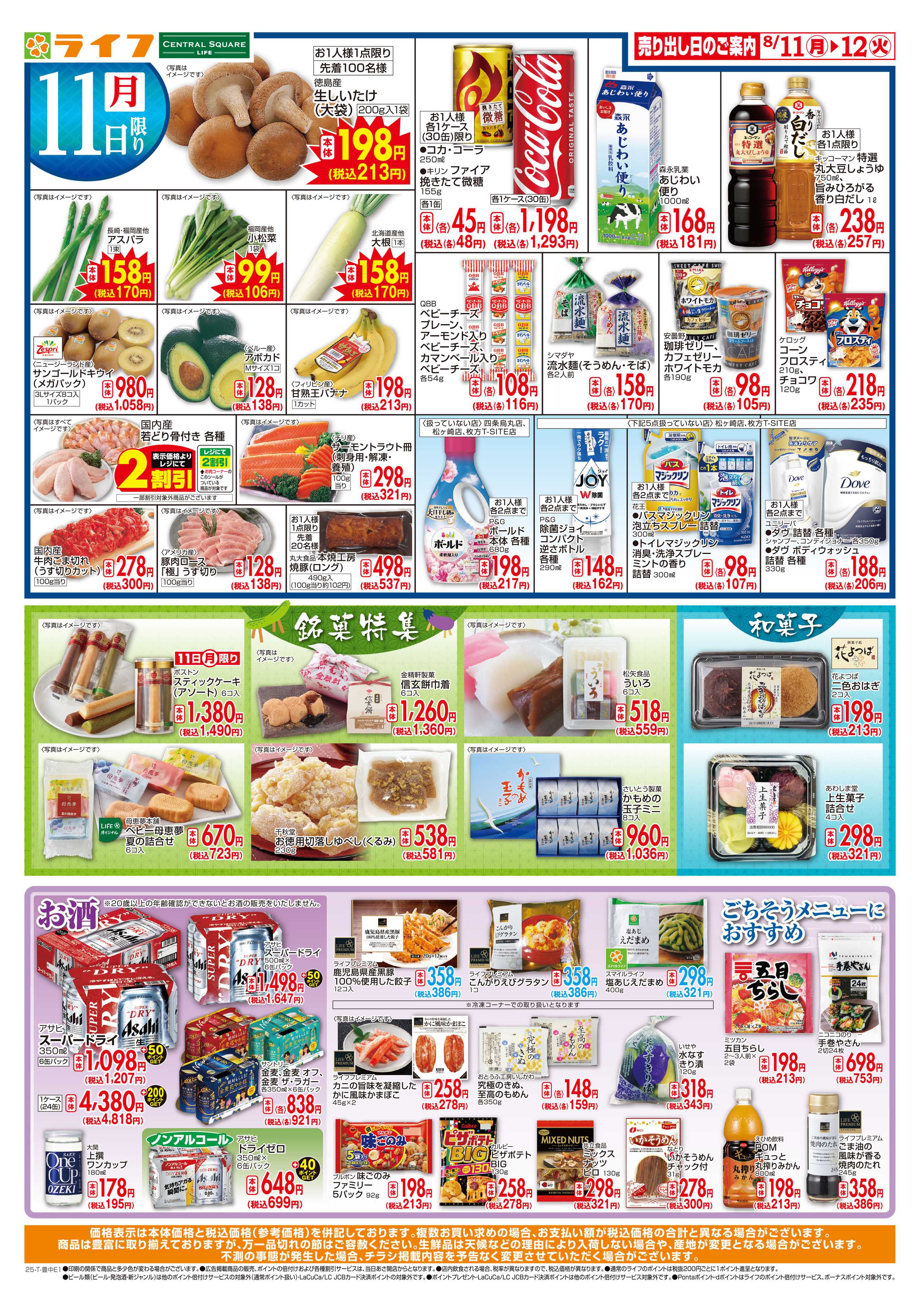 ライフ お盆の準備