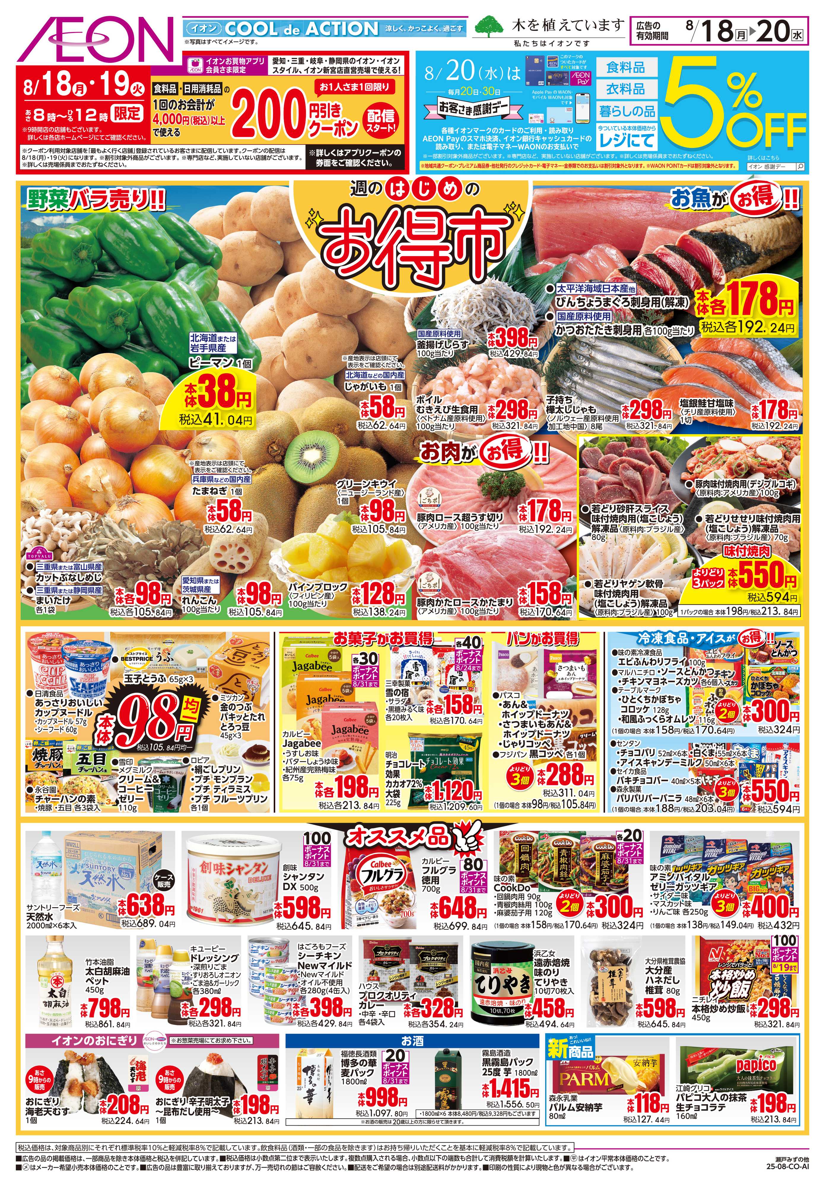 イオンスタイル 8/18〜8/20