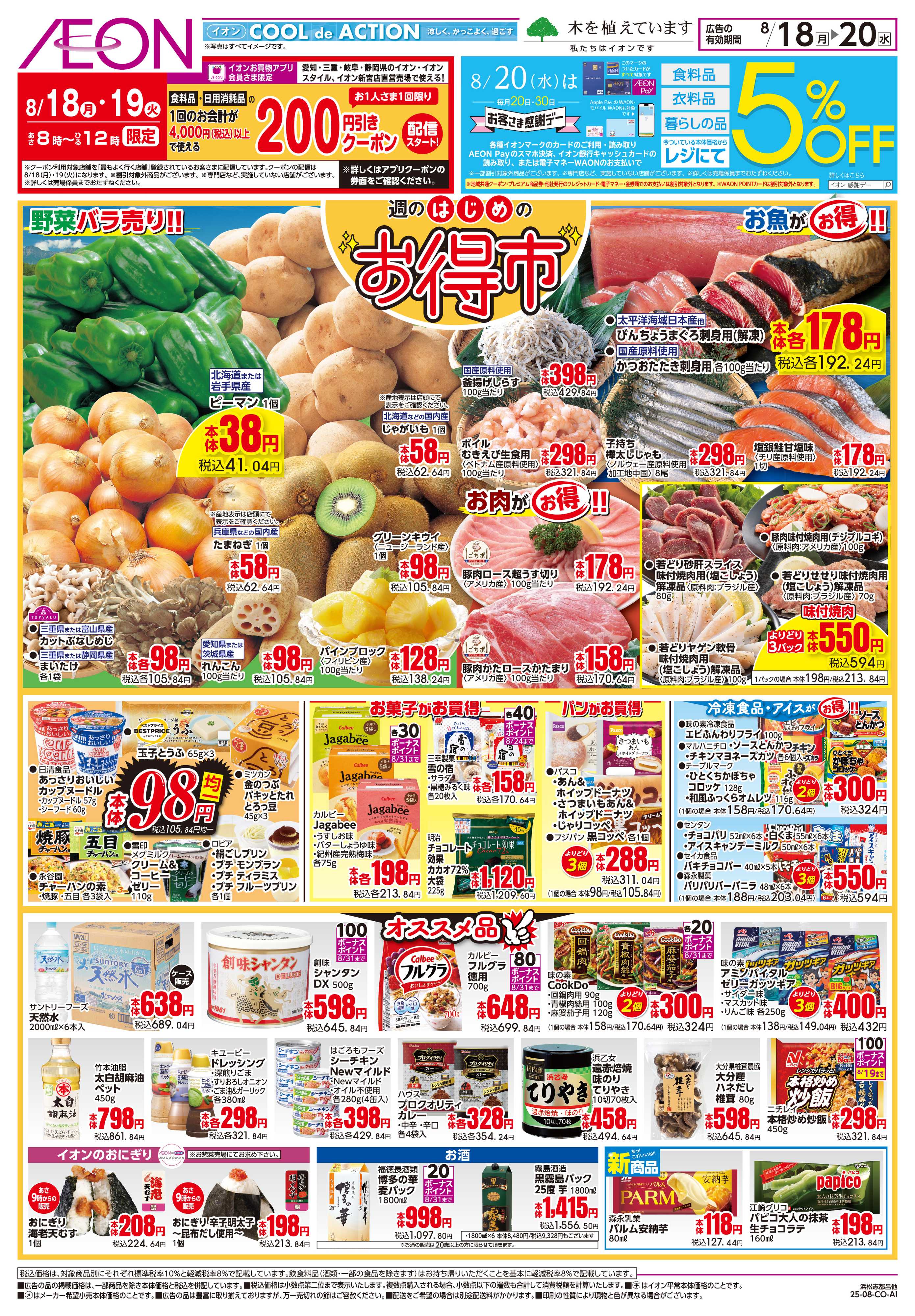 イオンスタイル 8/18〜8/20
