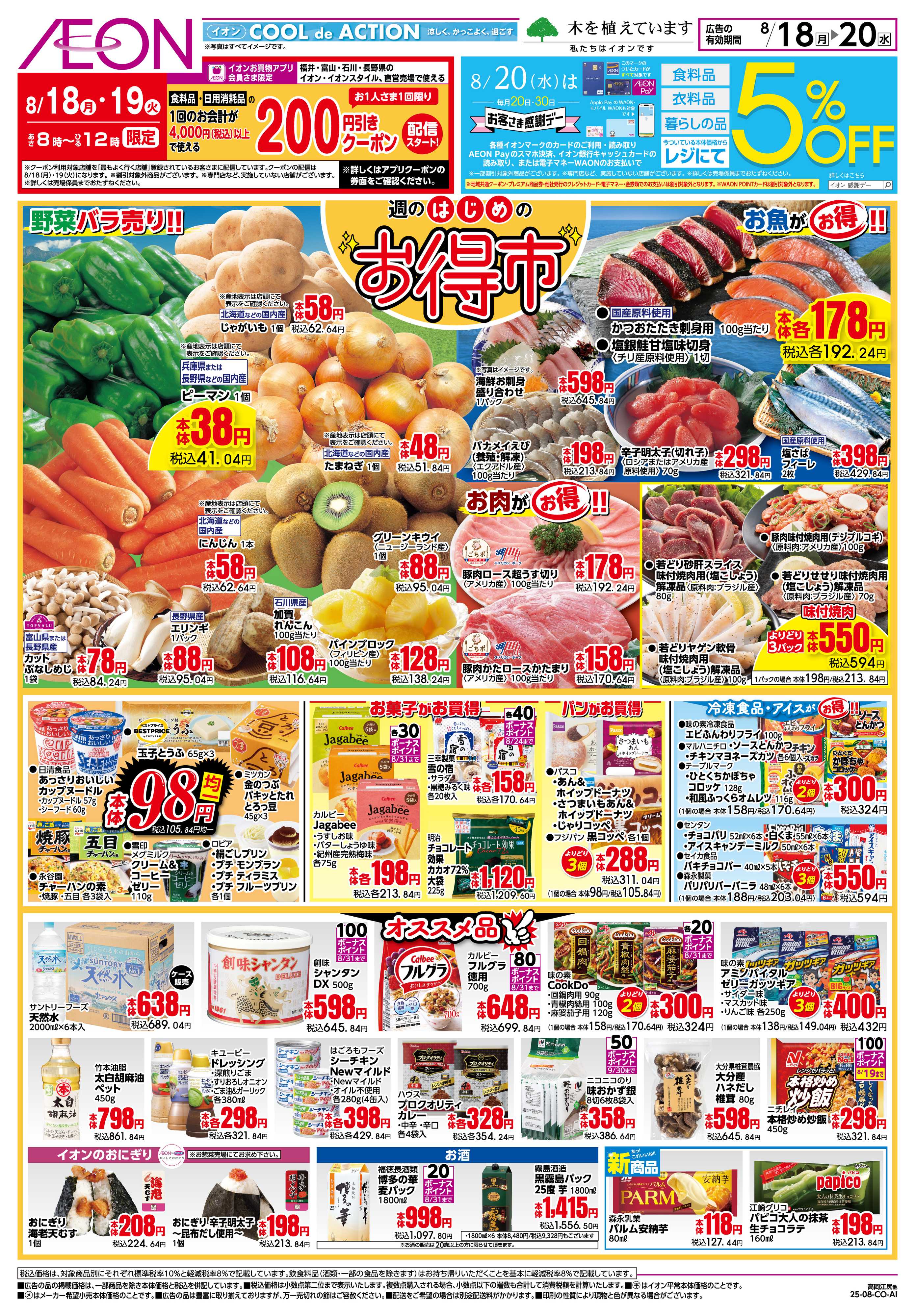 イオンスタイル 8/18〜8/20