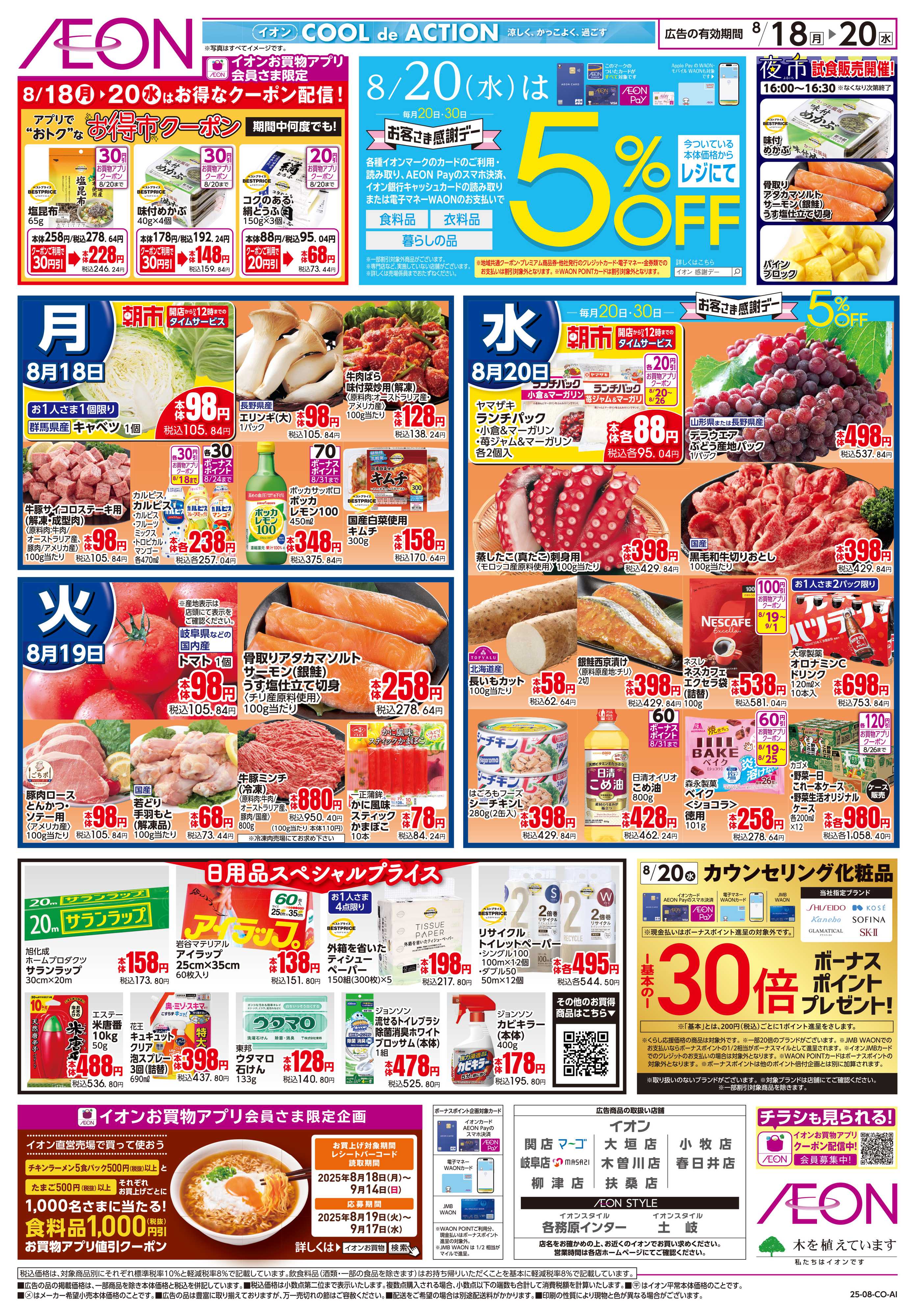 イオン 8/18〜8/20