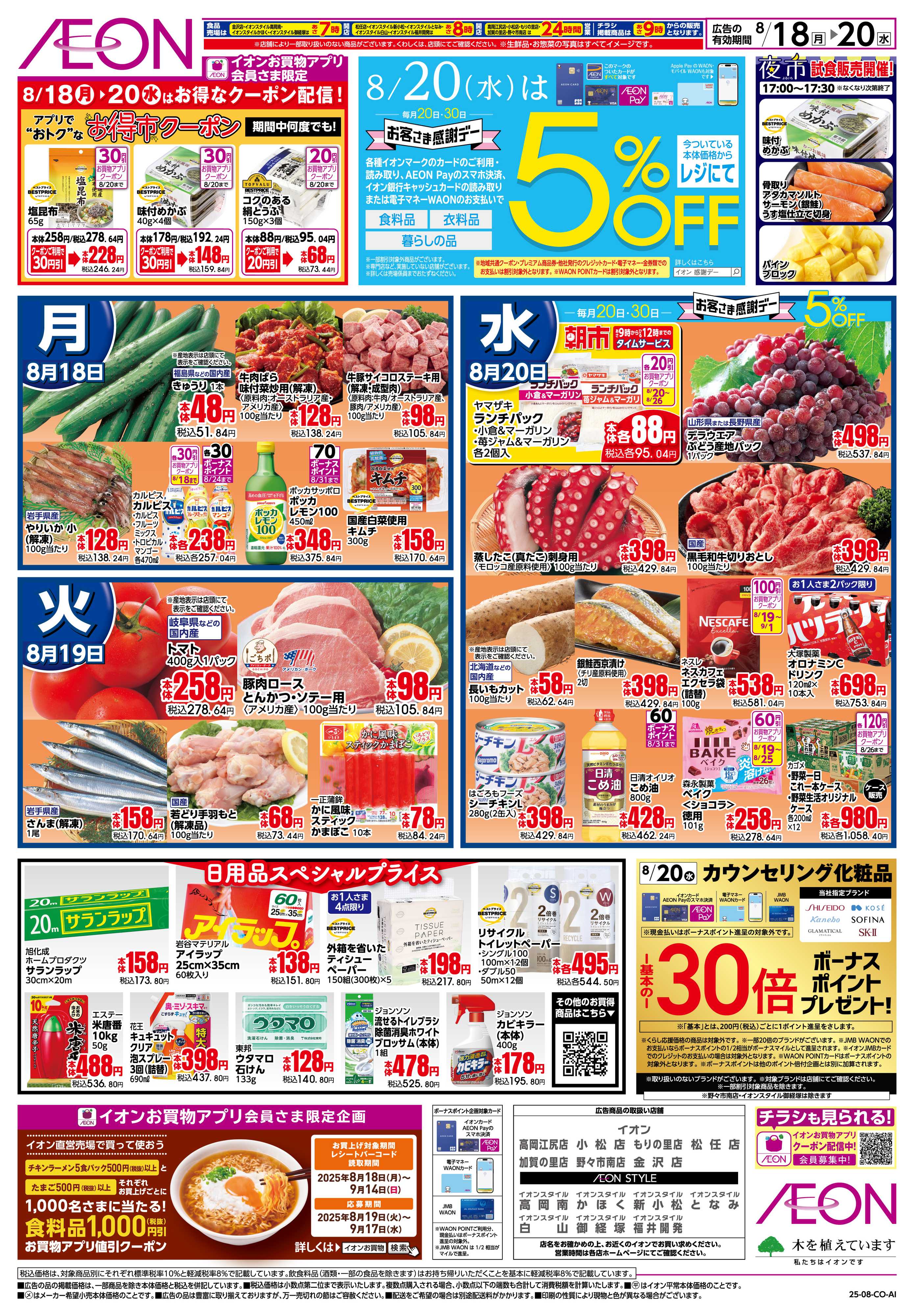 イオンスタイル 8/18〜8/20