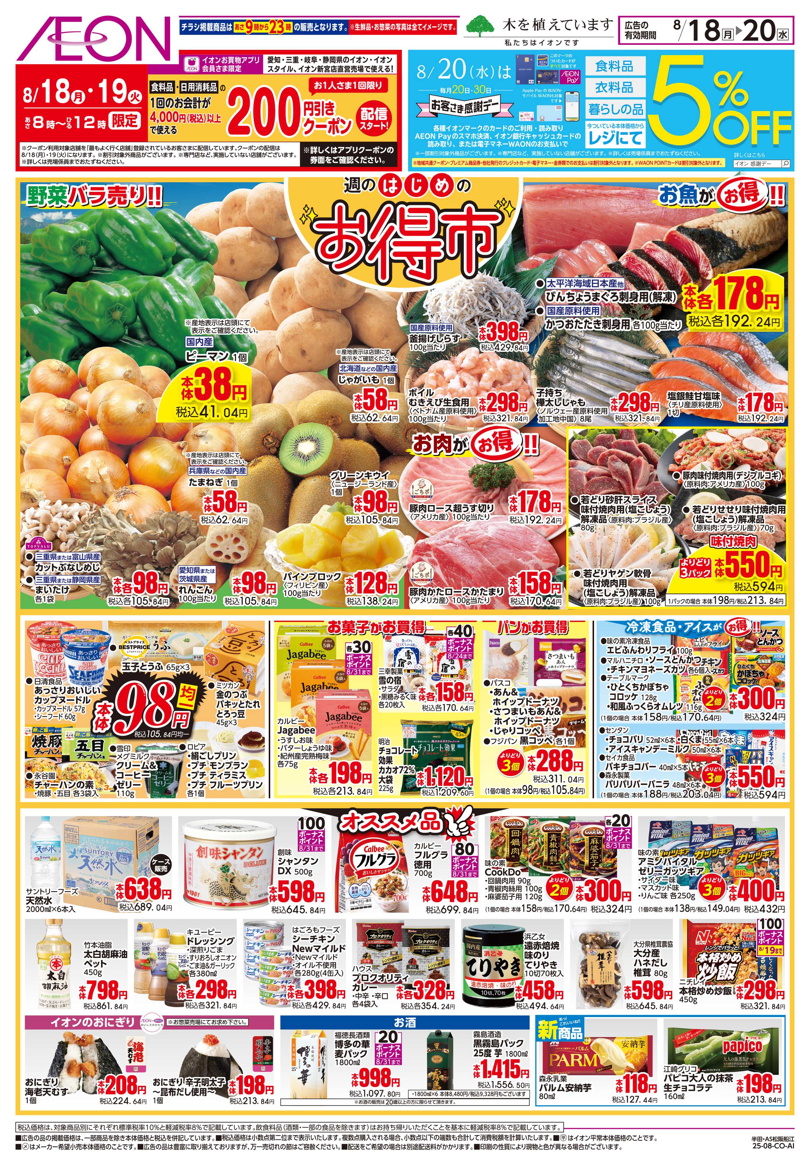 イオン 8/18〜8/20