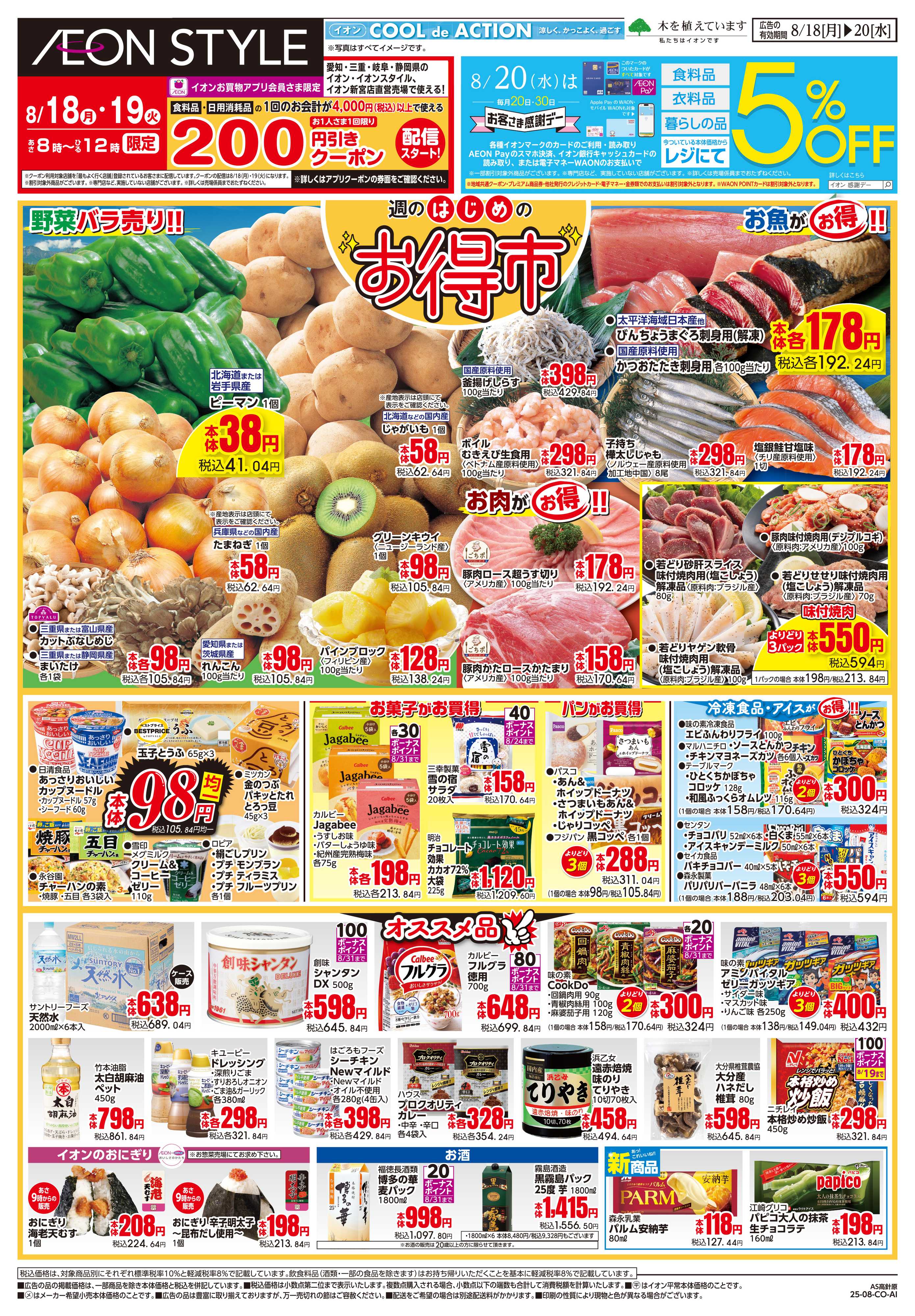 イオンスタイル 8/18〜8/20