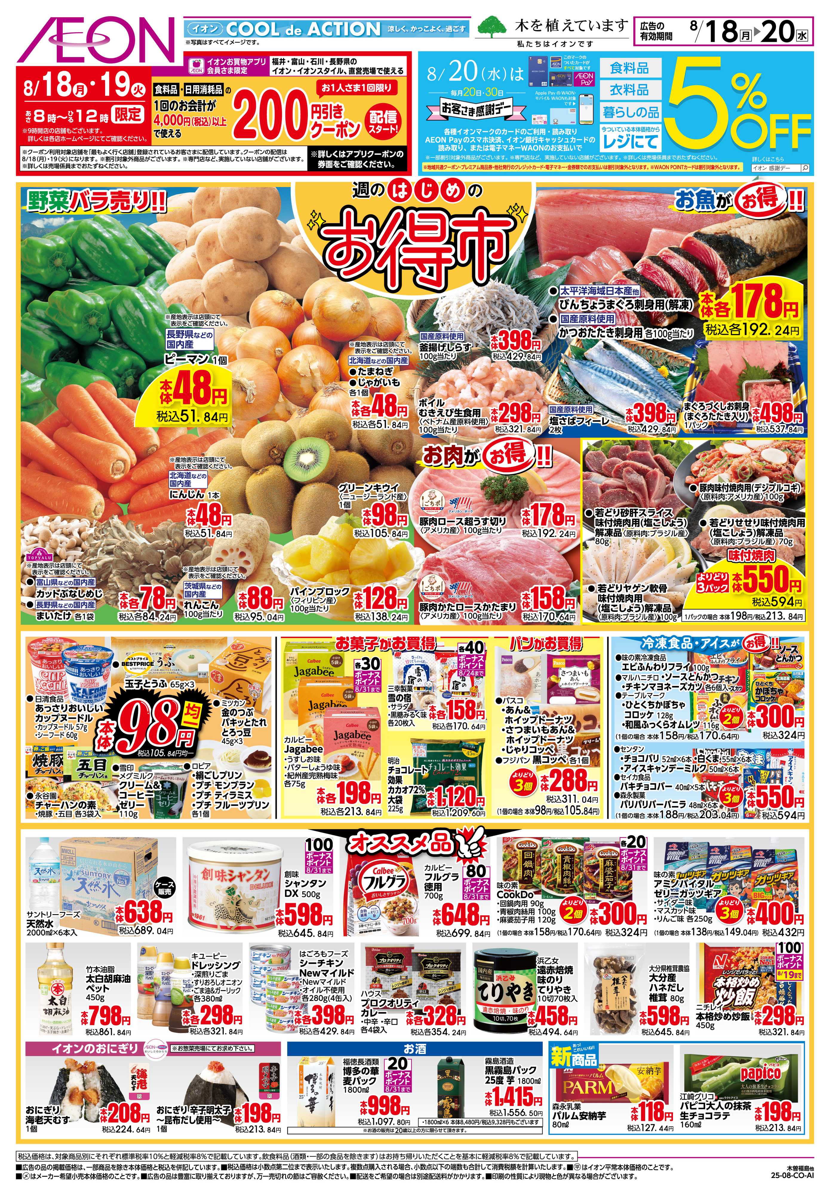 イオン 8/18〜8/20