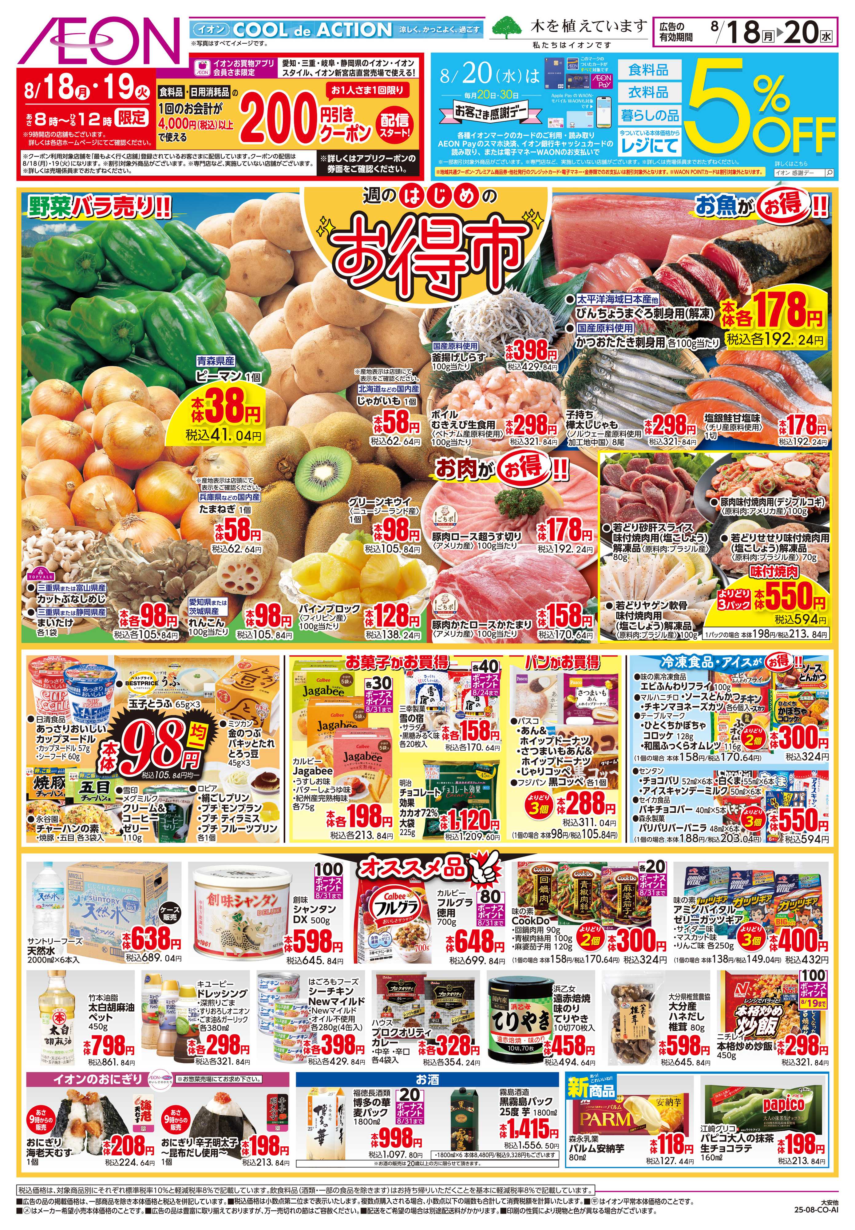 イオン 8/18〜8/20