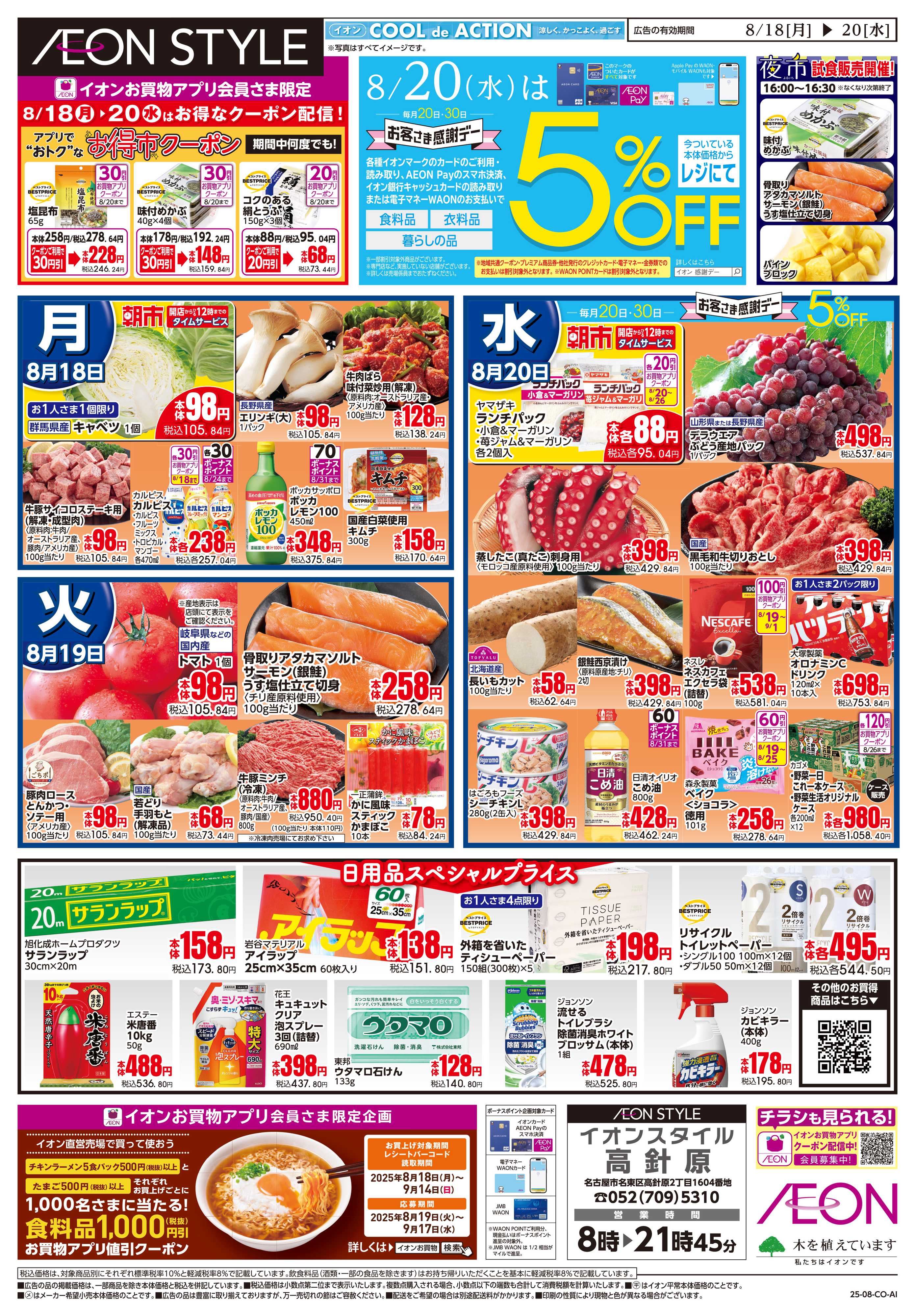 イオンスタイル 8/18〜8/20