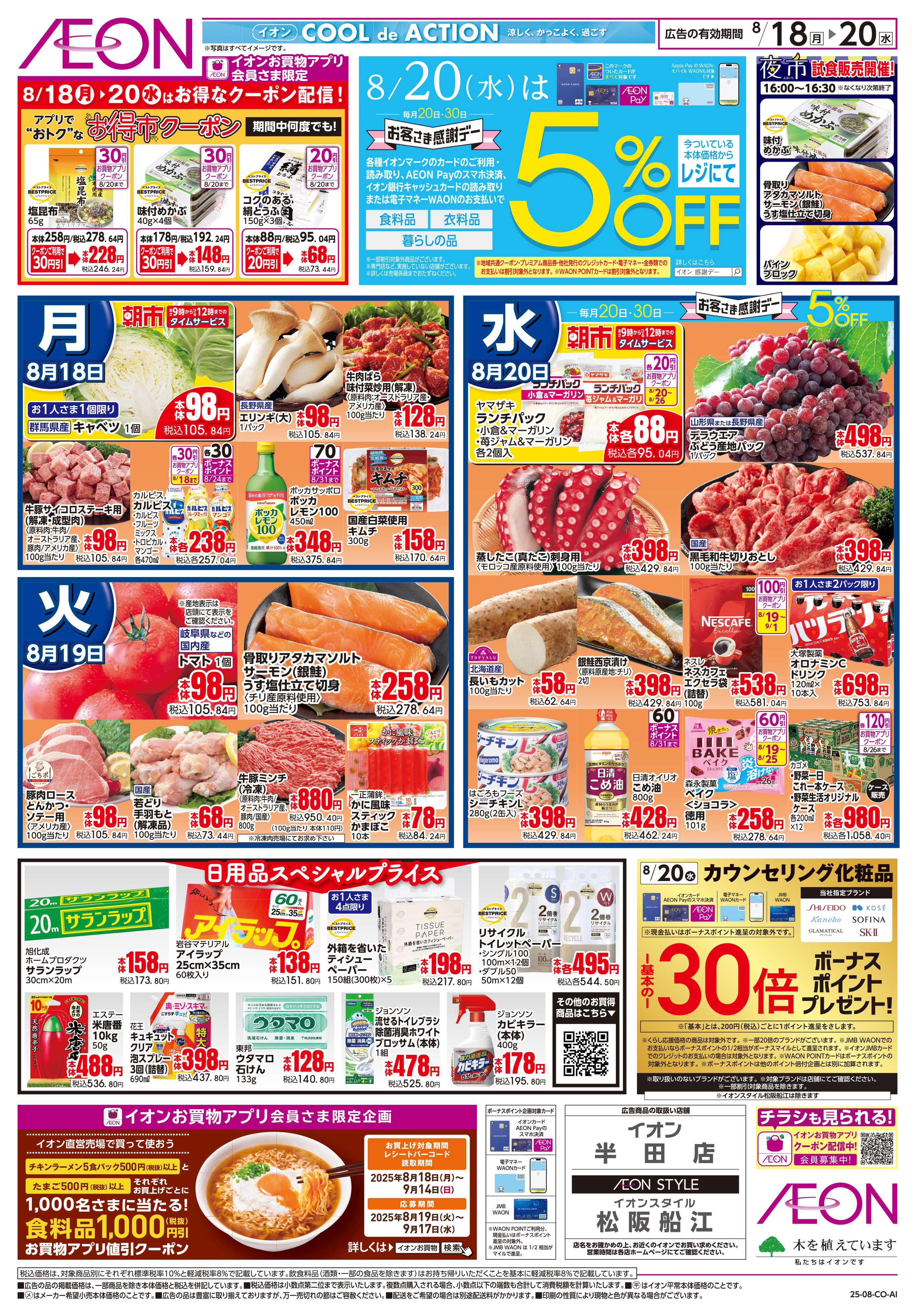 イオン 8/18〜8/20