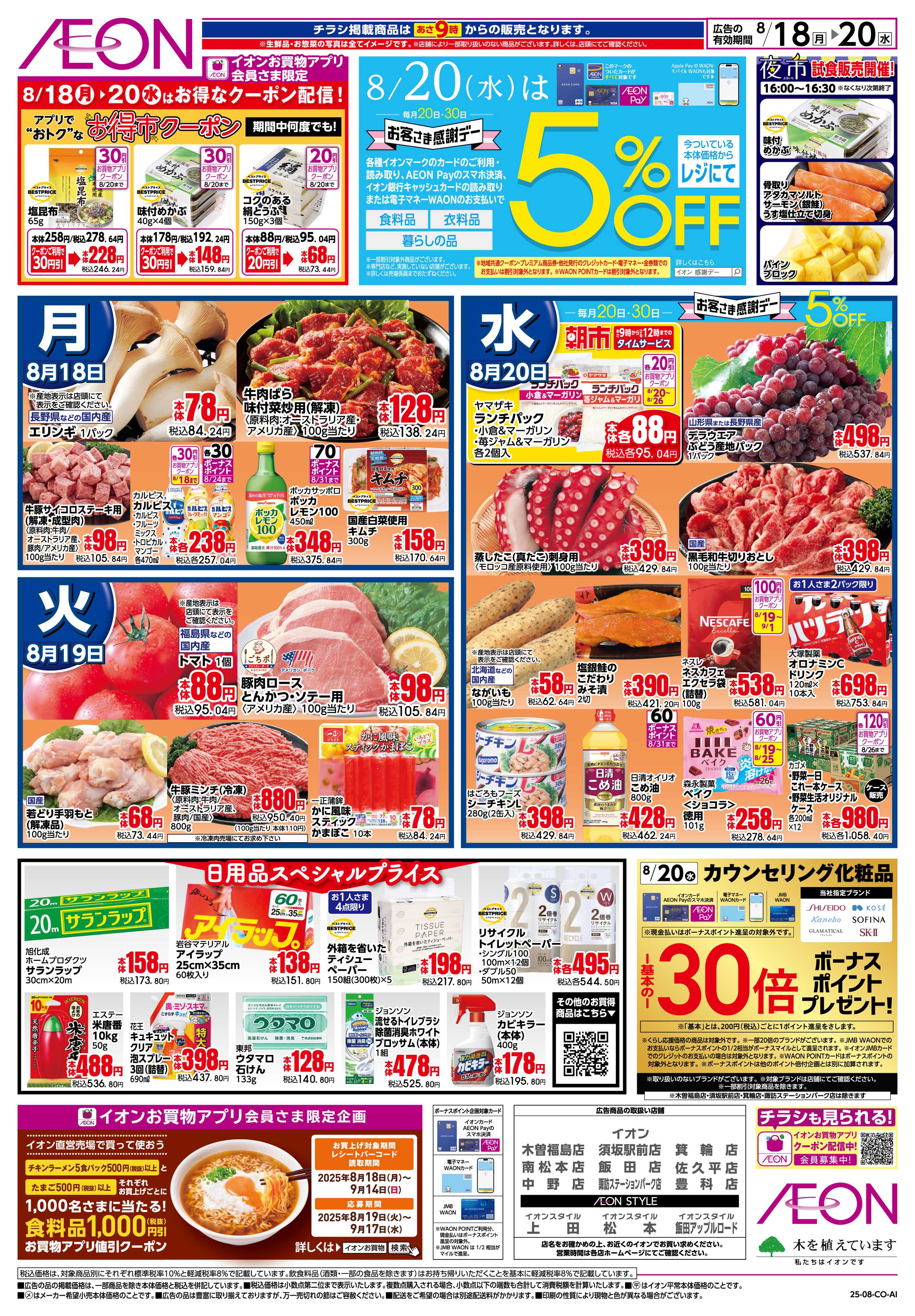 イオン 8/18〜8/20