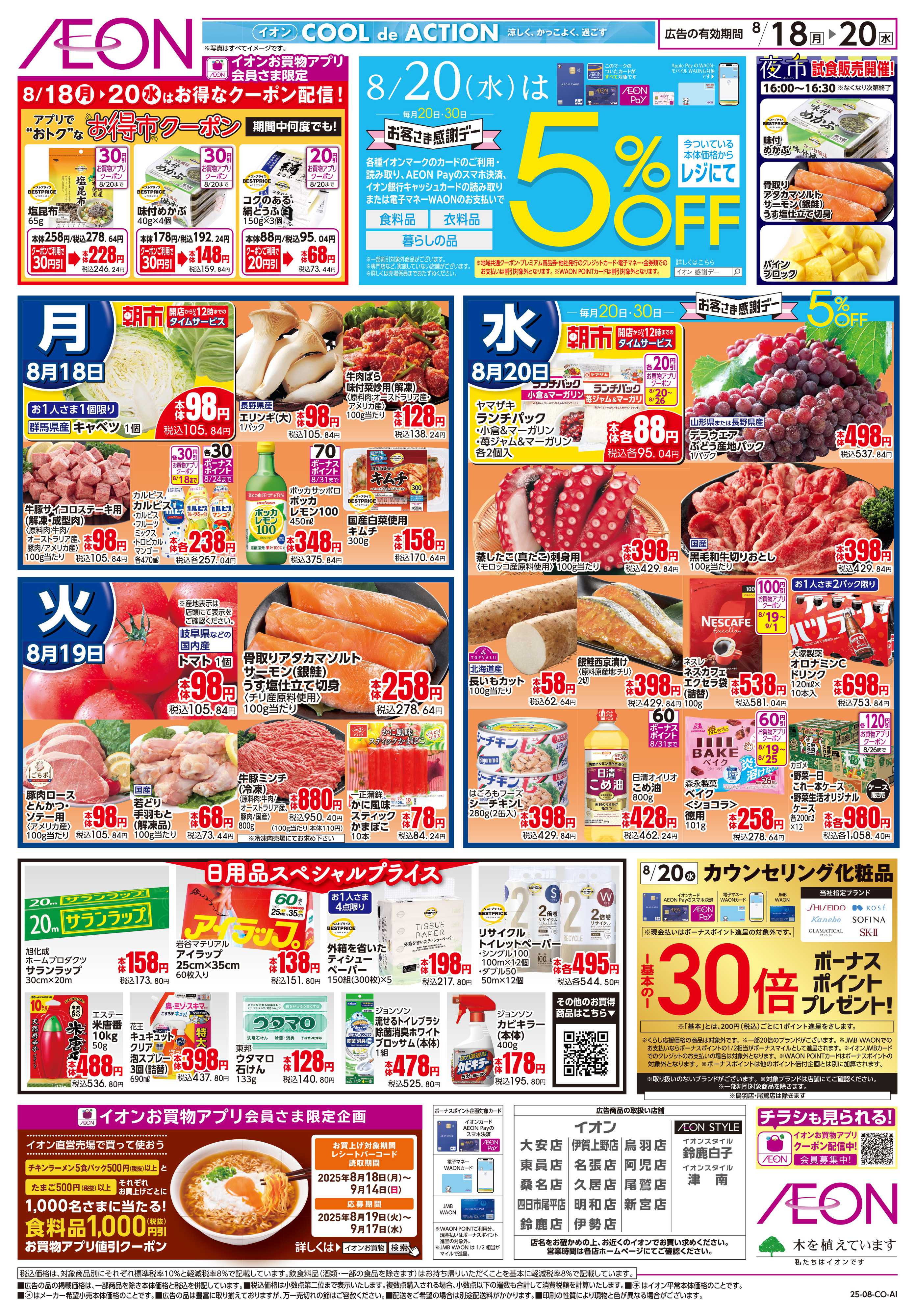 イオン 8/18〜8/20