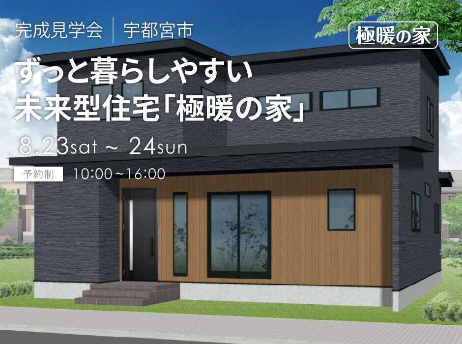 アルネットホーム 【宇都宮市】夏の一斉見学会開催！高性能「極暖の家」仕様オーナー様邸特別公開！【アルネットホーム・ラヴィング】