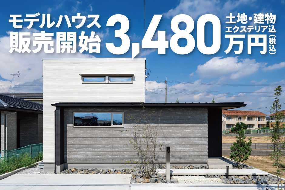 アルネットホーム 【伊勢崎市宮子町】プライベートテラスの平屋モデルハウスを特別販売！【土地・建物・エクステリア込3,480万円（税込）】