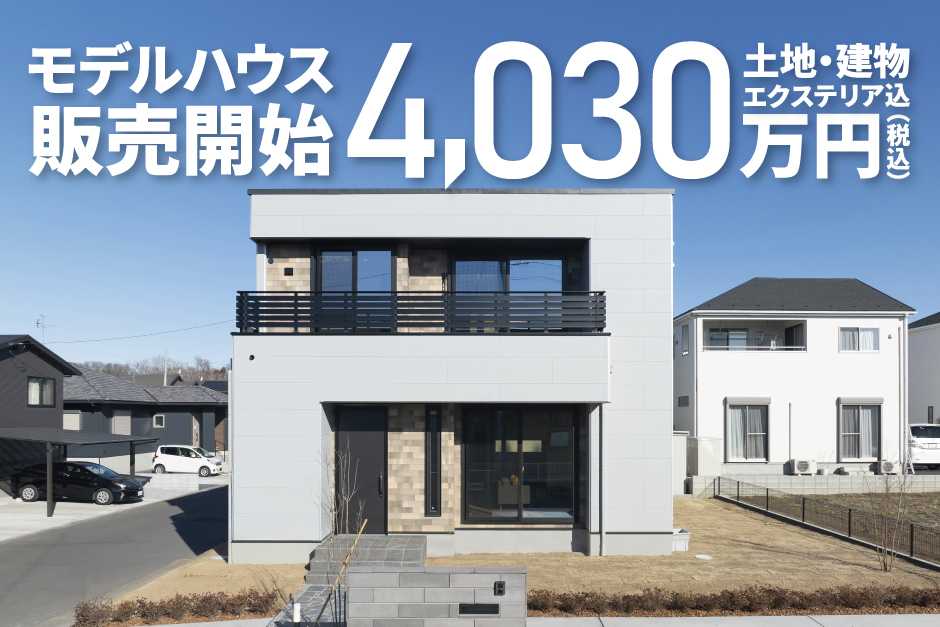 アルネットホーム 【栃木県下野市仁良川】高性能「極暖の家」仕様モデルハウス特別販売！【土地・建物・エクステリア込4,030万円（税込）】