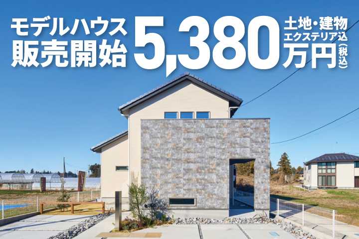 アルネットホーム 【茨城県つくば市香取台】高性能「極暖の家」仕様モデルハウス特別販売！【土地・建物・エクステリア込5,380万円（税込）】