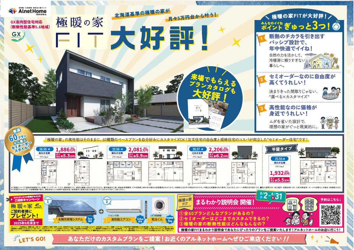 アルネットホーム 【アルネットホーム・ラヴィング】高性能「極暖の家」仕様を手の届く価格で！「極暖の家FIT」まるわかり説明会開催中！【来場特典あり】