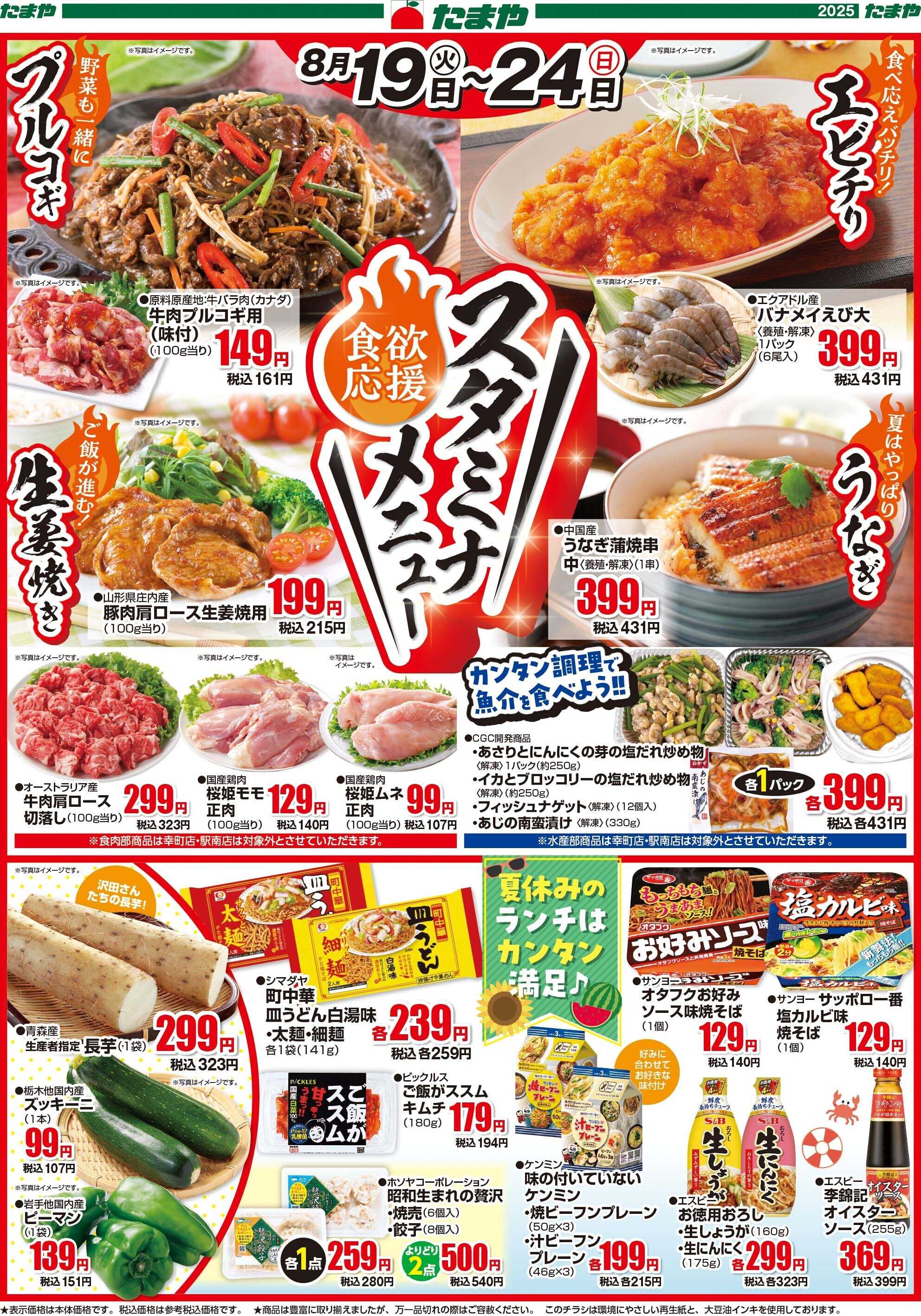 たまや 食欲応援！スタミナメニュー