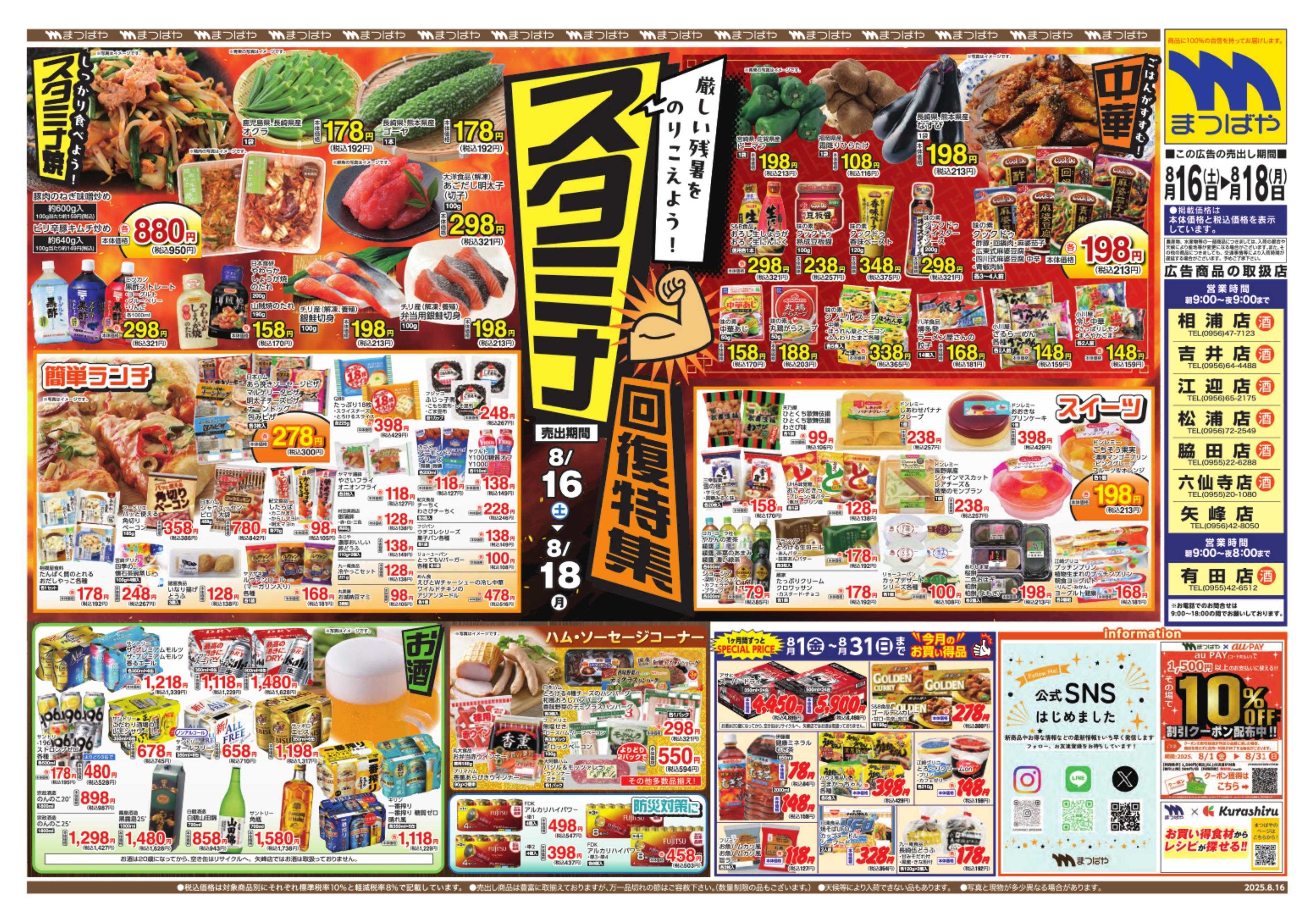 まつばや スタミナ回復特集