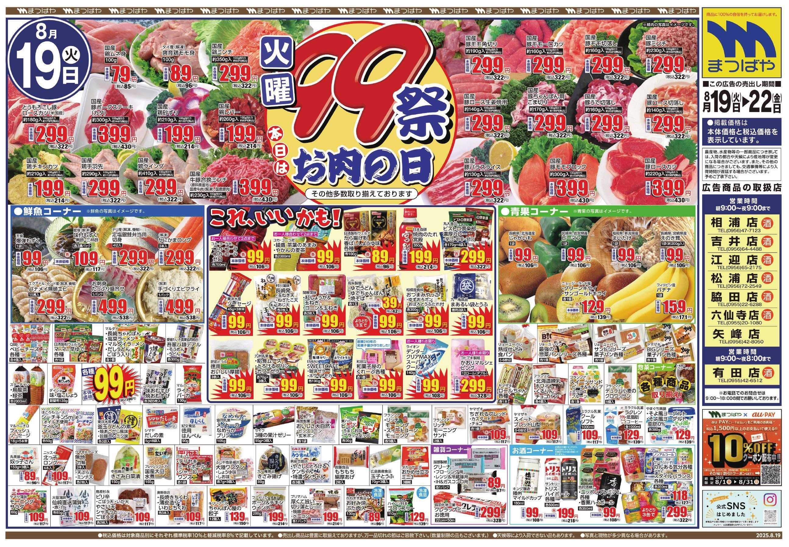 まつばや 火曜99祭　本日はお肉の日