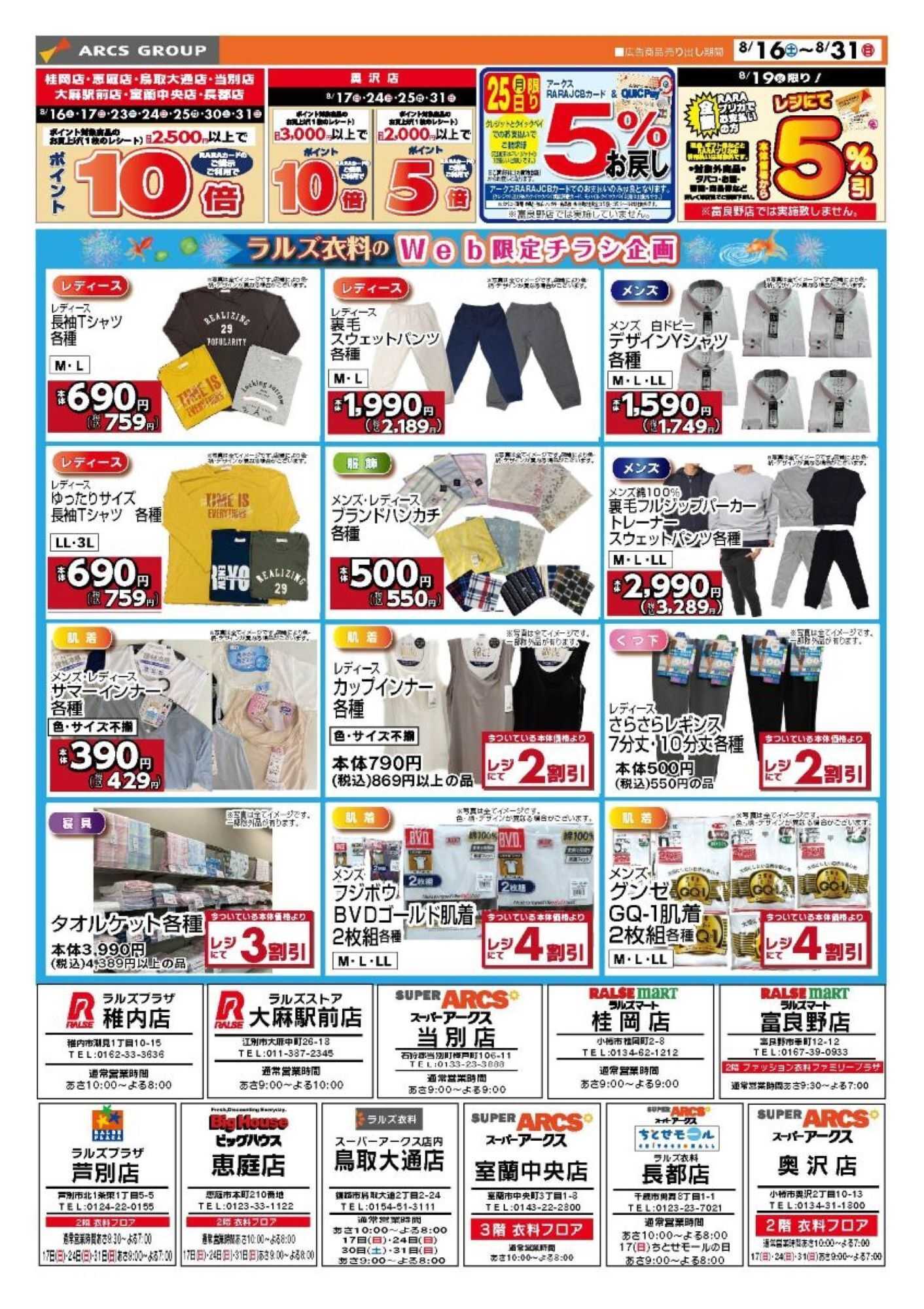 スーパーアークス 0816-0831 ラルズ衣料 秋物お買得特集