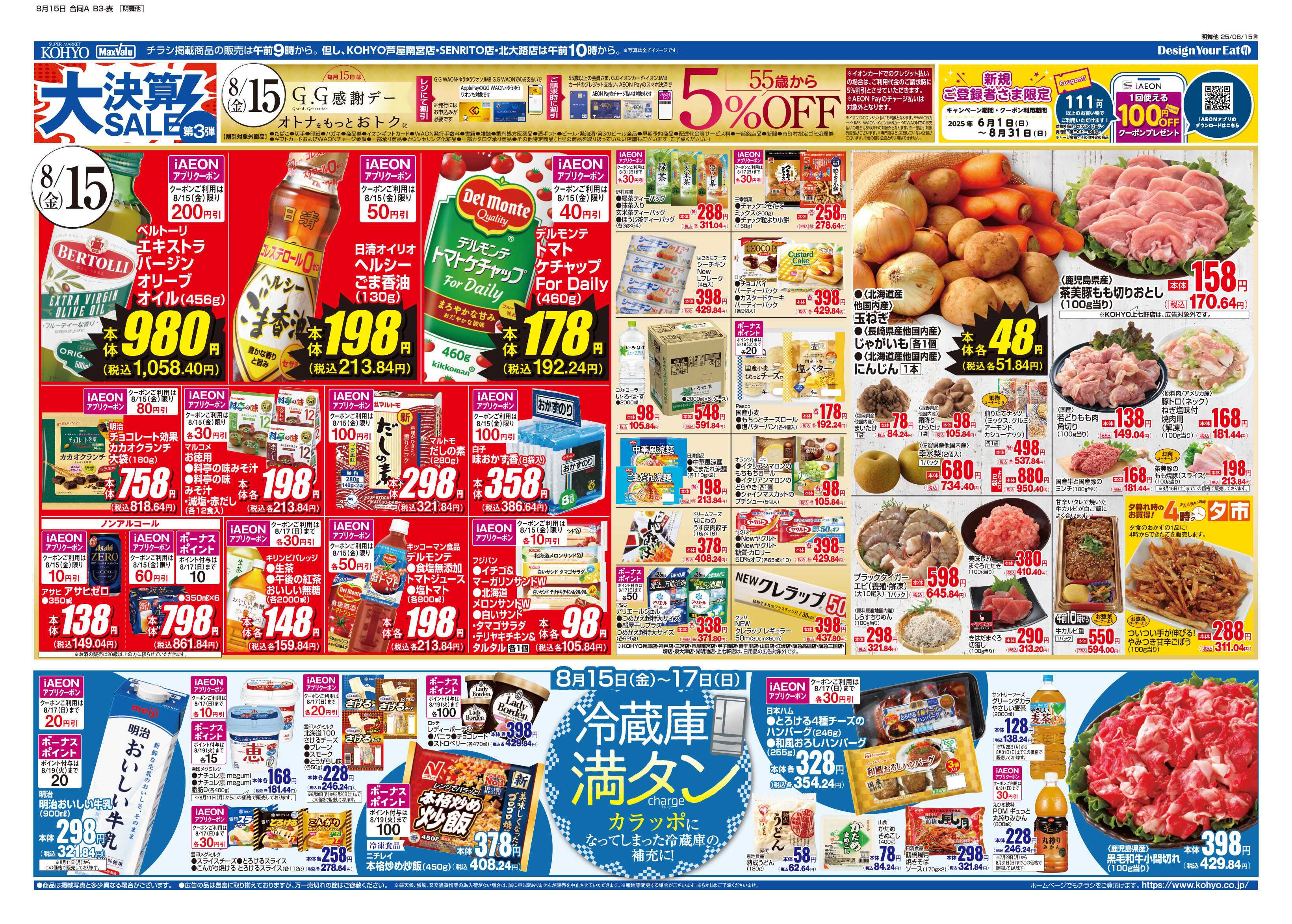 KOHYO 8/15号 大決算第３弾・GG感謝デー・冷蔵庫満タンセール