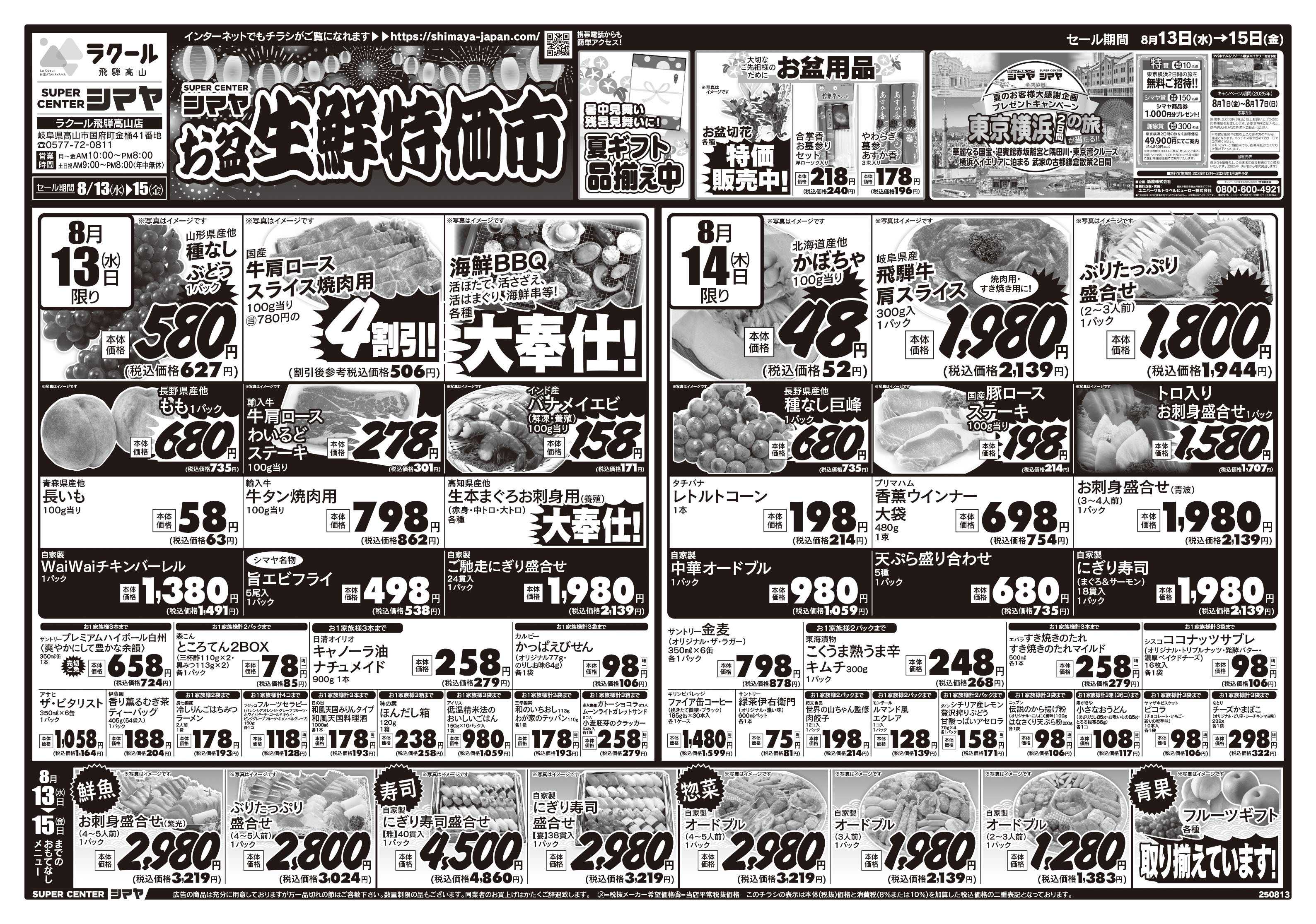 スーパーセンターシマヤ シマヤのお盆生鮮特価市