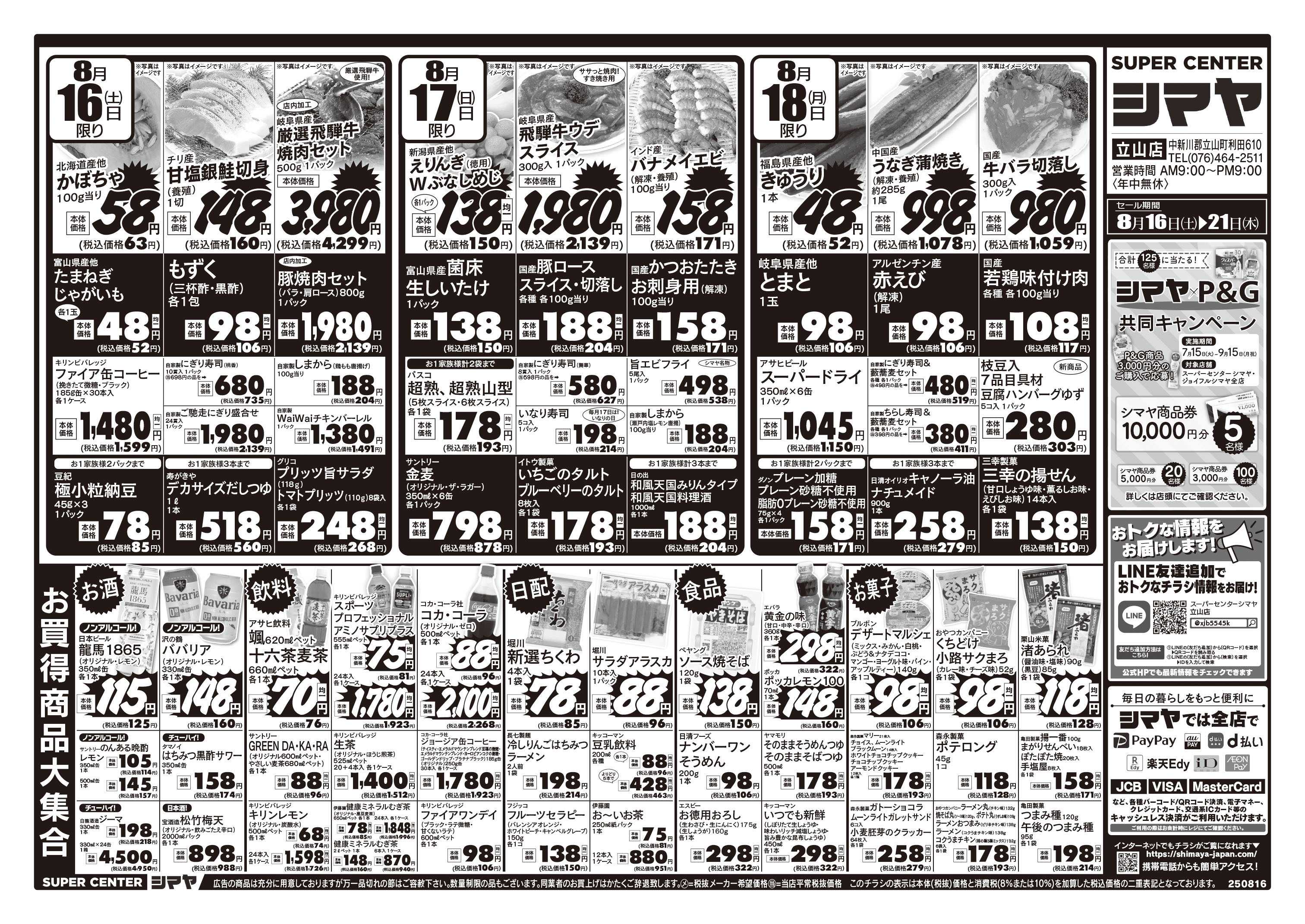 スーパーセンターシマヤ お買得商品大集合／シマヤP&G共同キャンペーン開催中