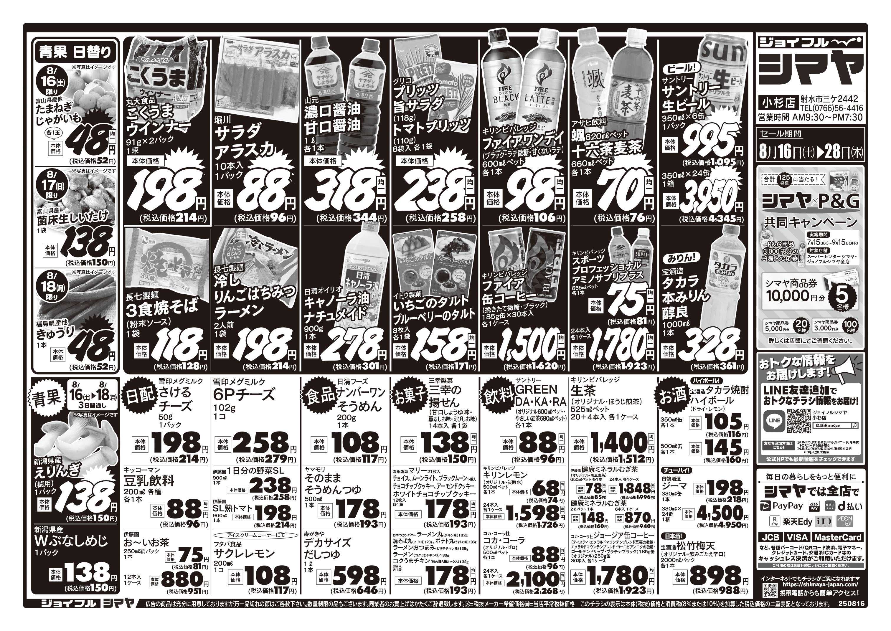 ジョイフルシマヤ お買得商品大集合／シマヤP&G共同キャンペーン開催中／夏物クリアランスセール