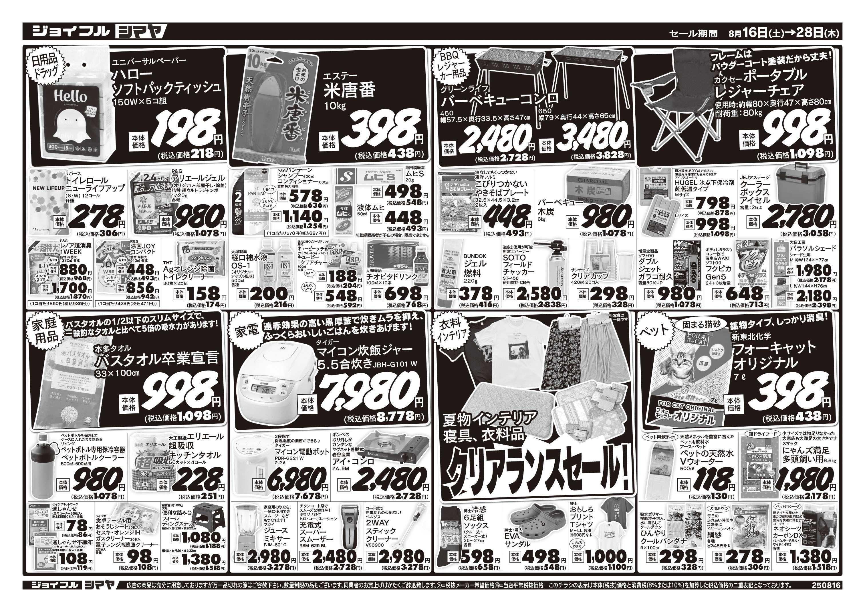 ジョイフルシマヤ お買得商品大集合／シマヤP&G共同キャンペーン開催中／夏物クリアランスセール