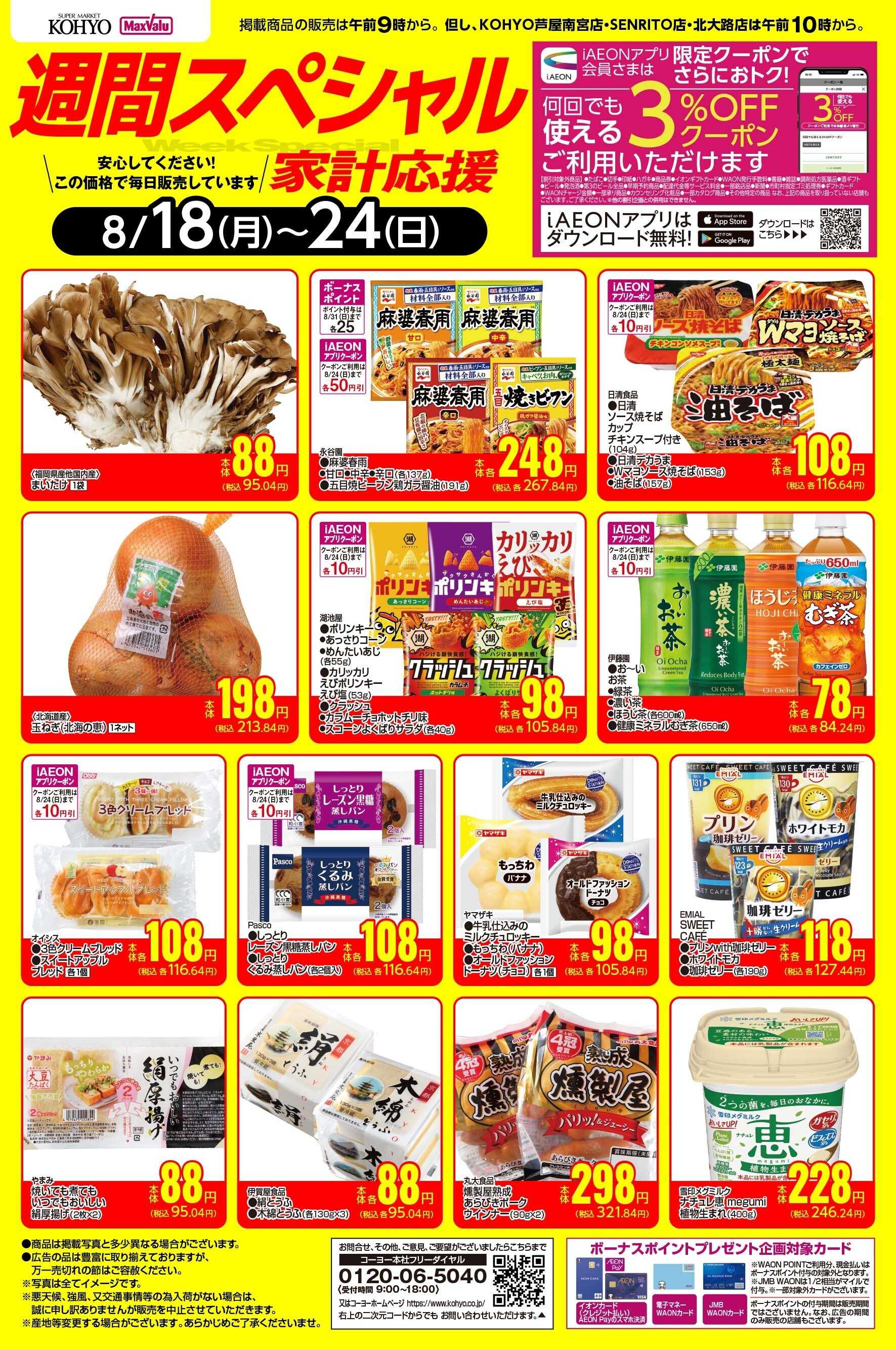 KOHYO 8/18-8/24  週間スペシャル