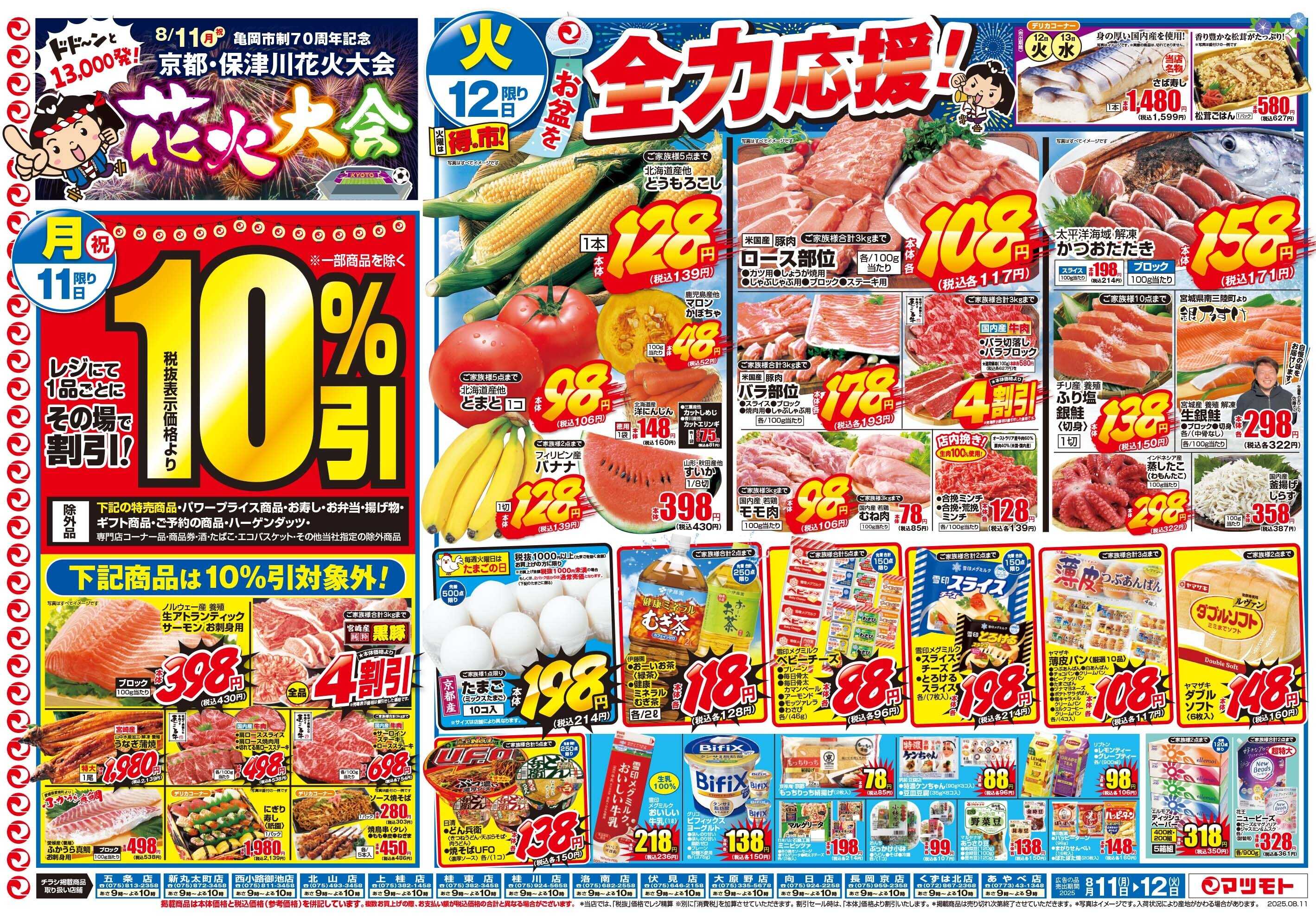 マツモト 8/11（月）～13（水）B