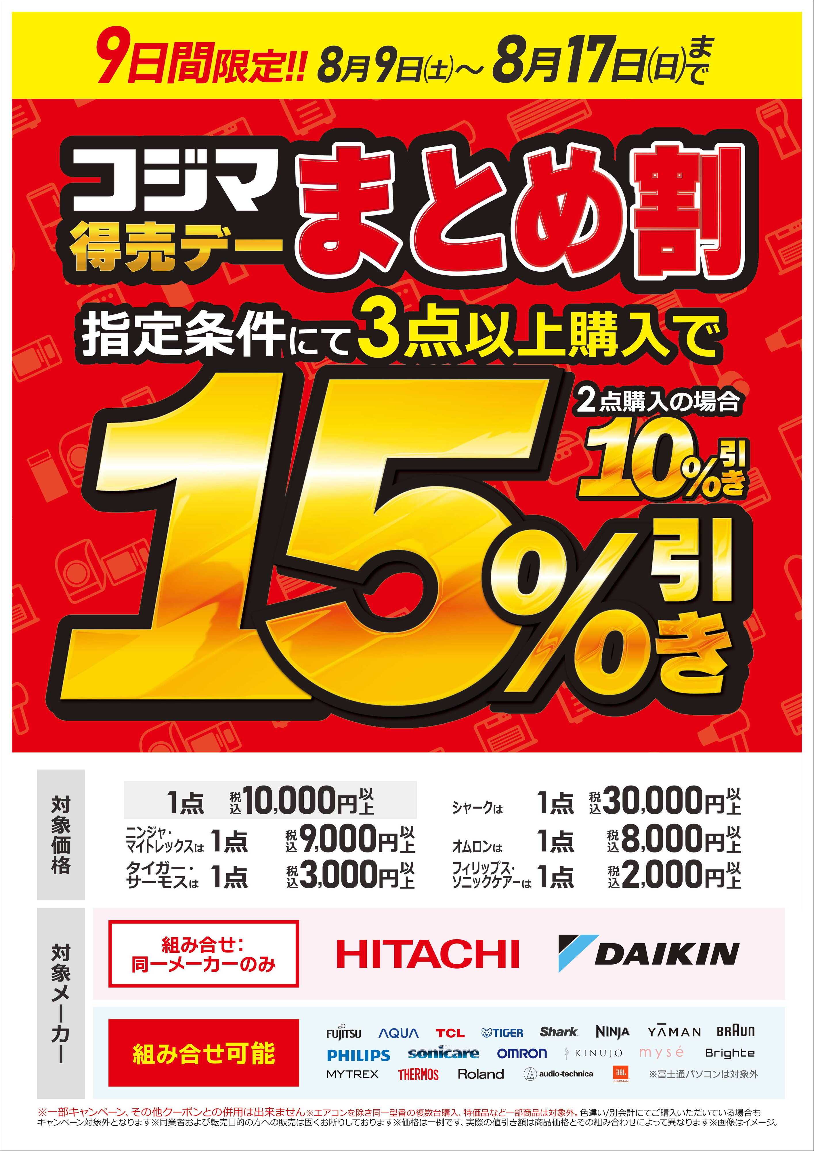 コジマ×ビックカメラ まとめ割