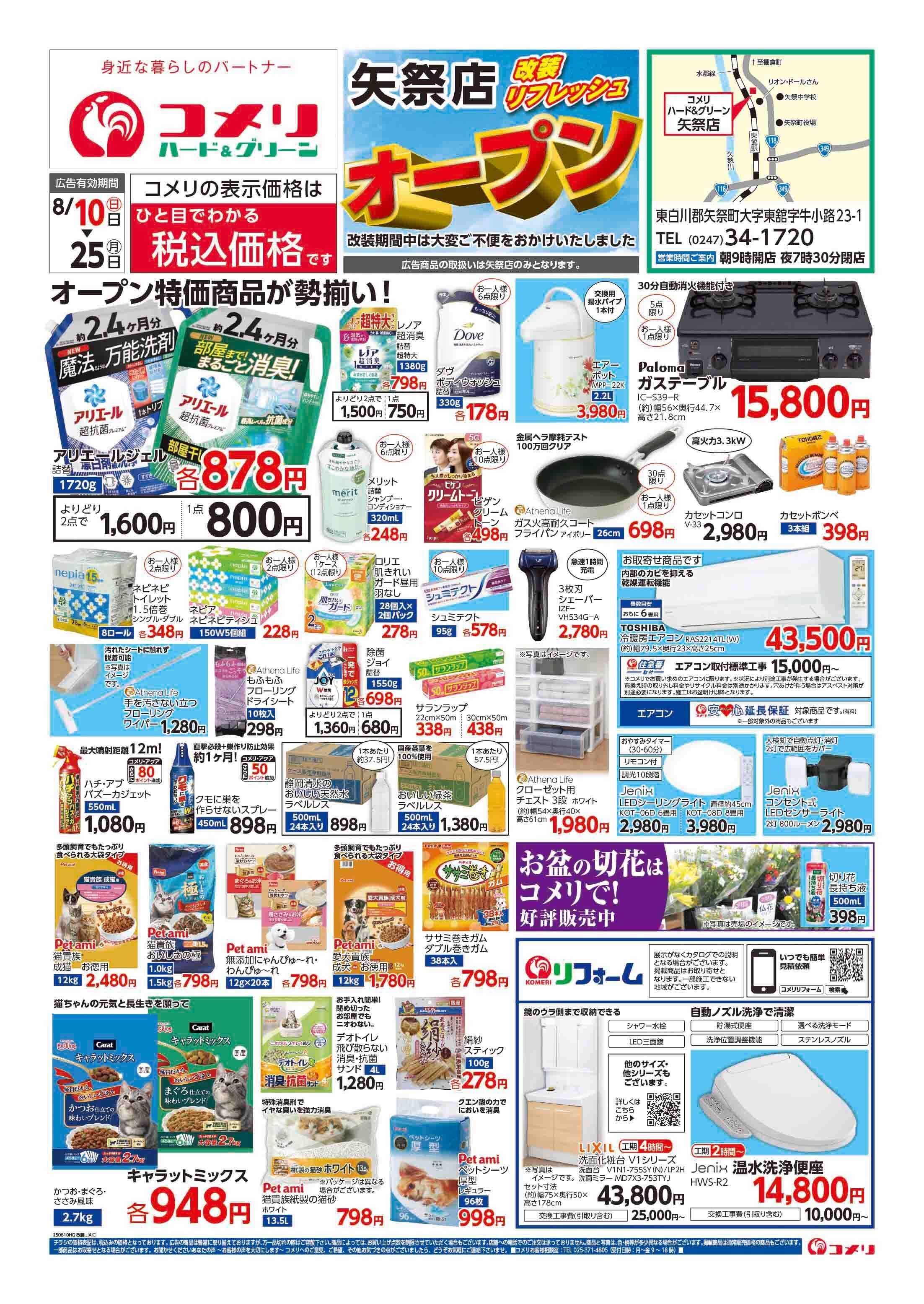 コメリハード＆グリーン コメリ矢祭店　改装リフレッシュオープン