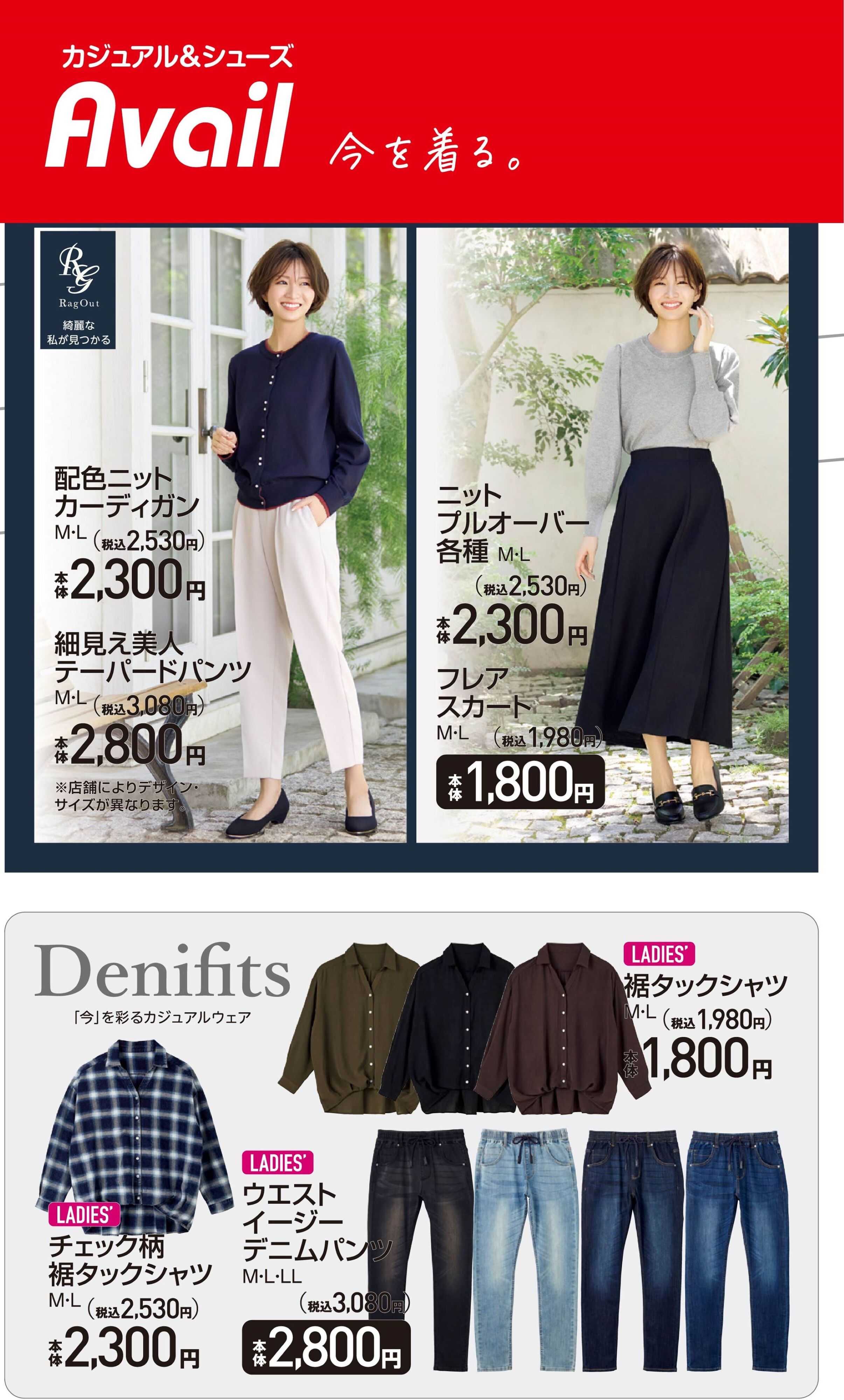 アベイル 秋の新作　Rag out・Denifits