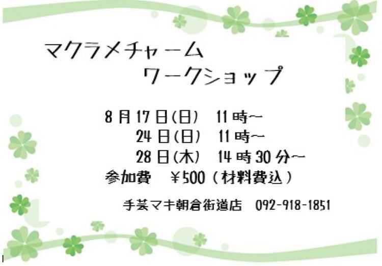 手芸マキ マクラメチャームワークショップ