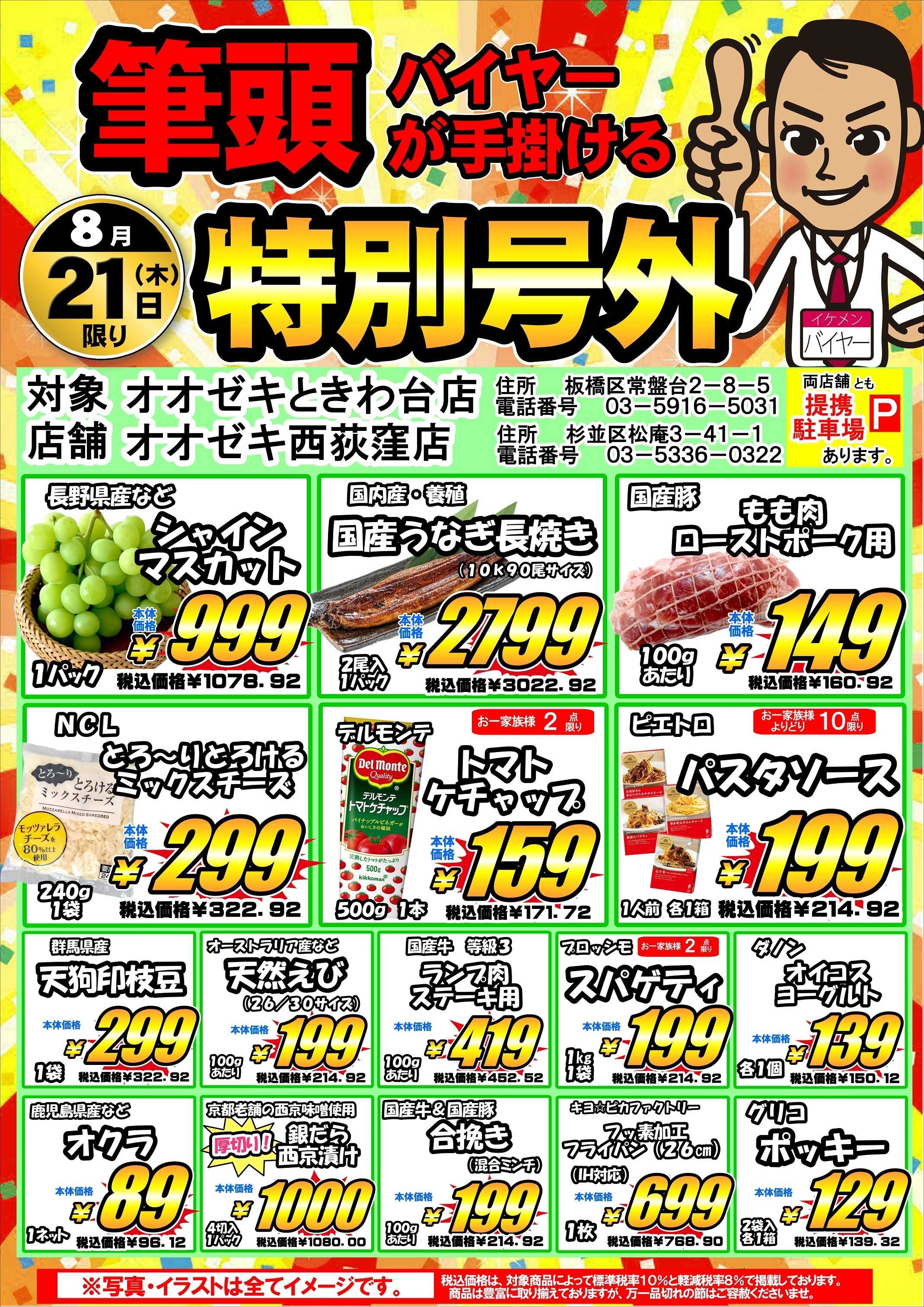 オオゼキ 筆頭バイヤーが手掛ける特別号外