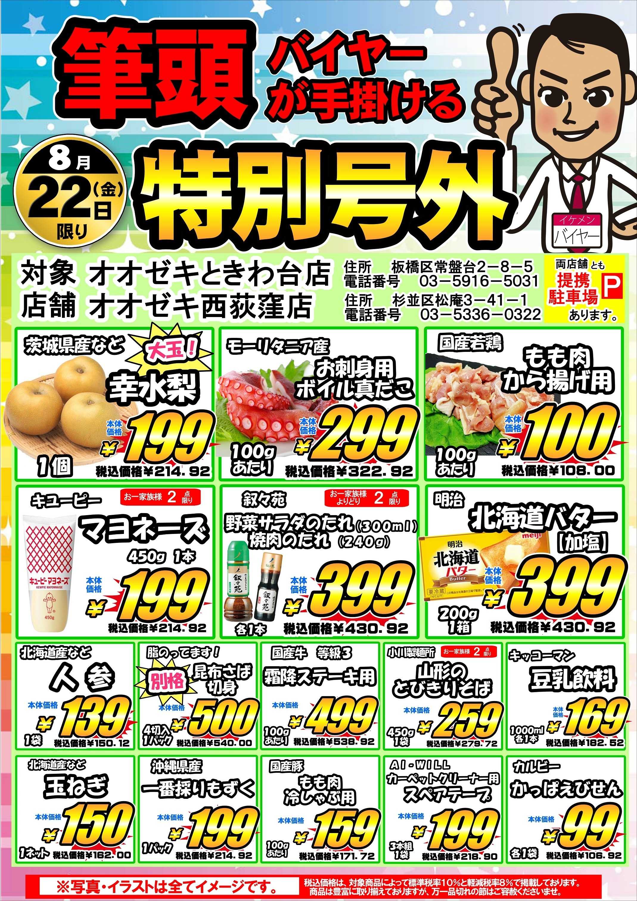 オオゼキ 筆頭バイヤーが手掛ける特別号外