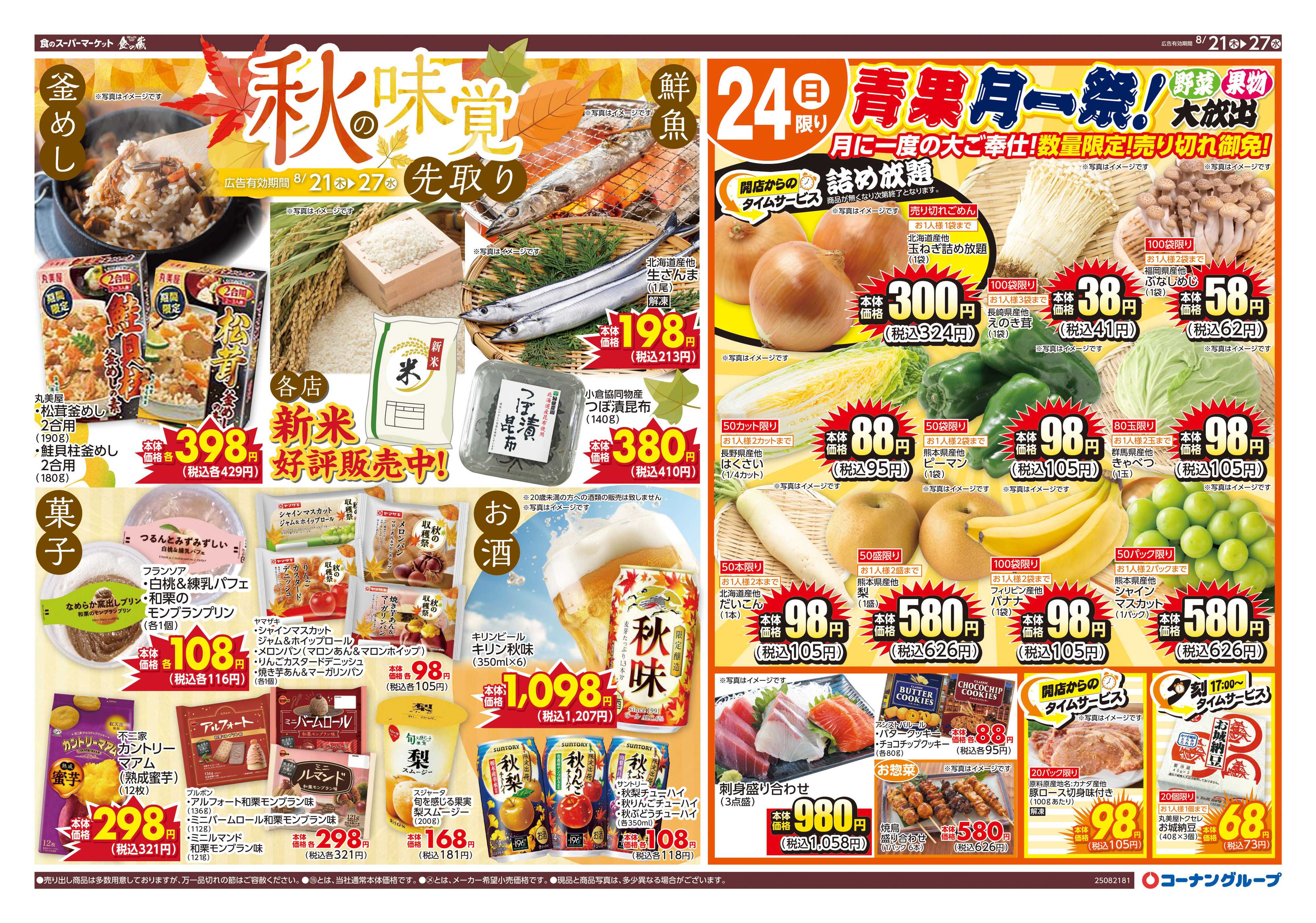 HIヒロセ 秋の味覚先取り/ラッキーセブンデー