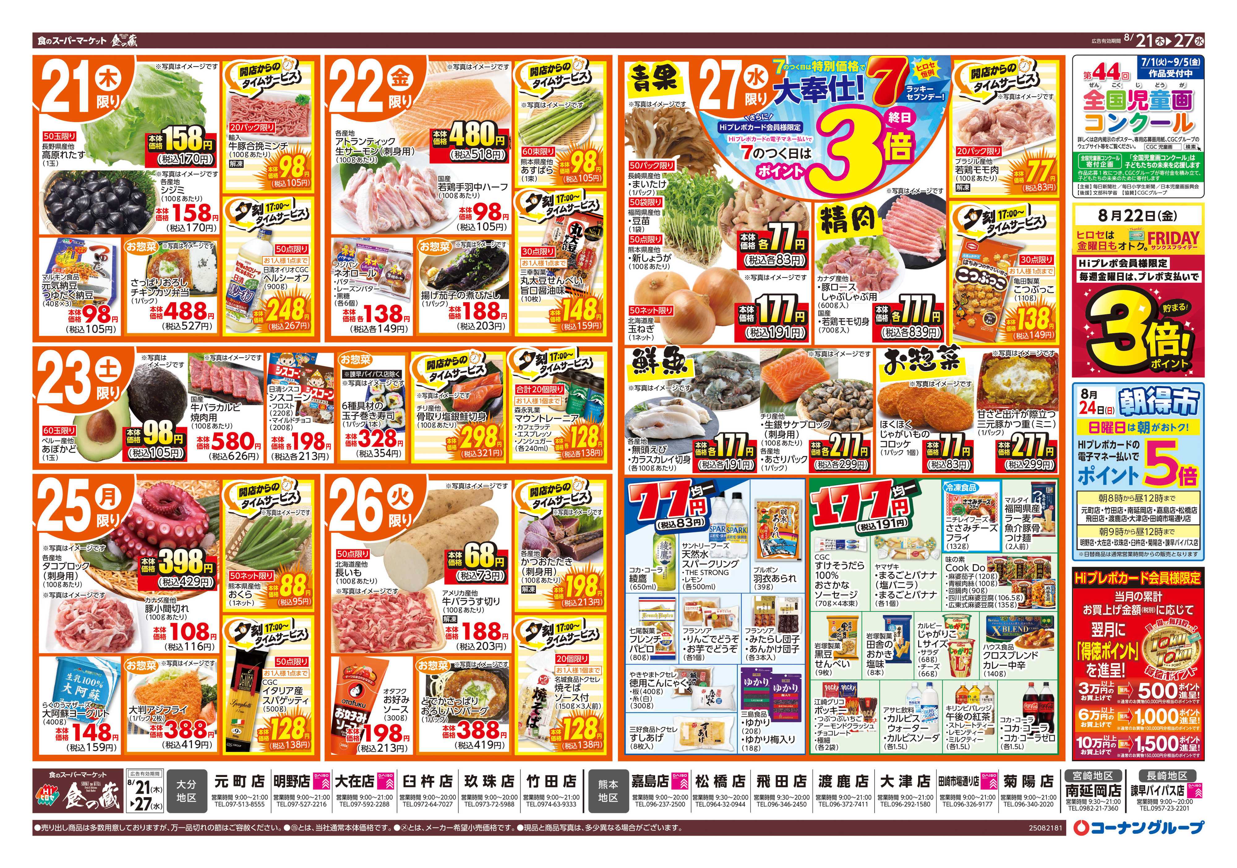 HIヒロセ 秋の味覚先取り/ラッキーセブンデー