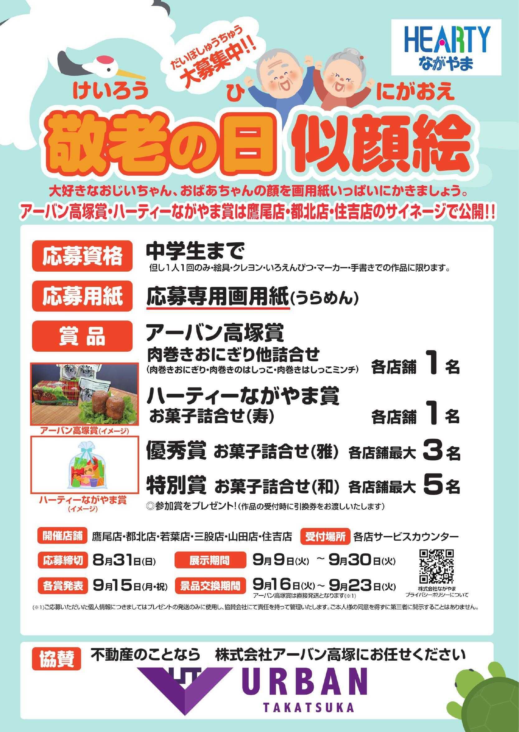 ハーティーながやま 敬老の日　似顔絵大募集　鷹尾店・都北店・住吉店・三股店・山田店限定開催