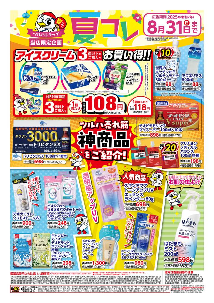 ツルハドラッグ 勿来店の最新チラシ・セール情報 | クラシルチラシ
