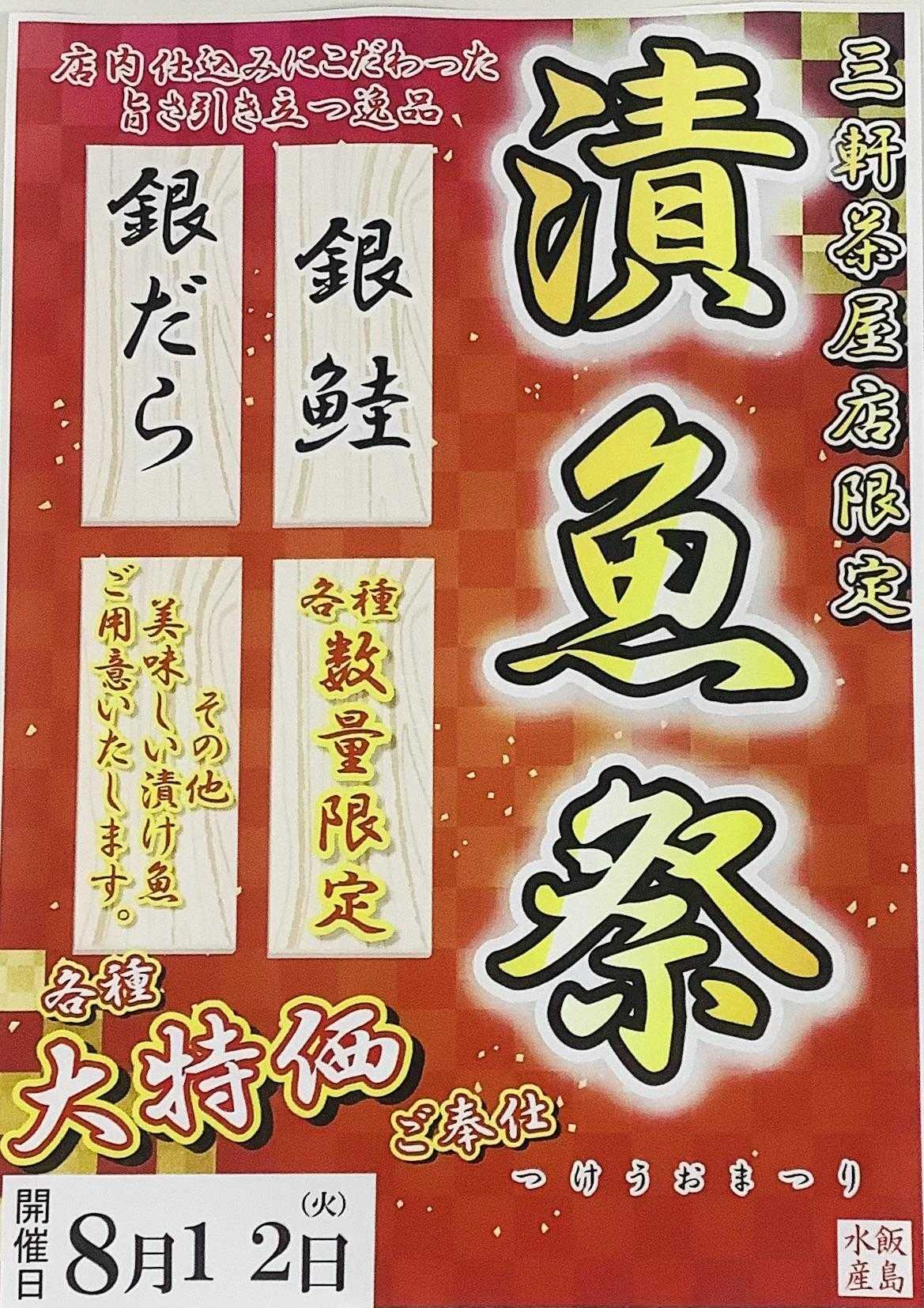 オオゼキ 漬け魚祭り！！