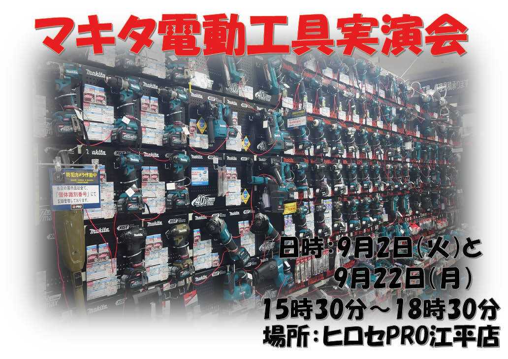 HIヒロセPRO 【江平店限定】マキタ電動工具実演販売
