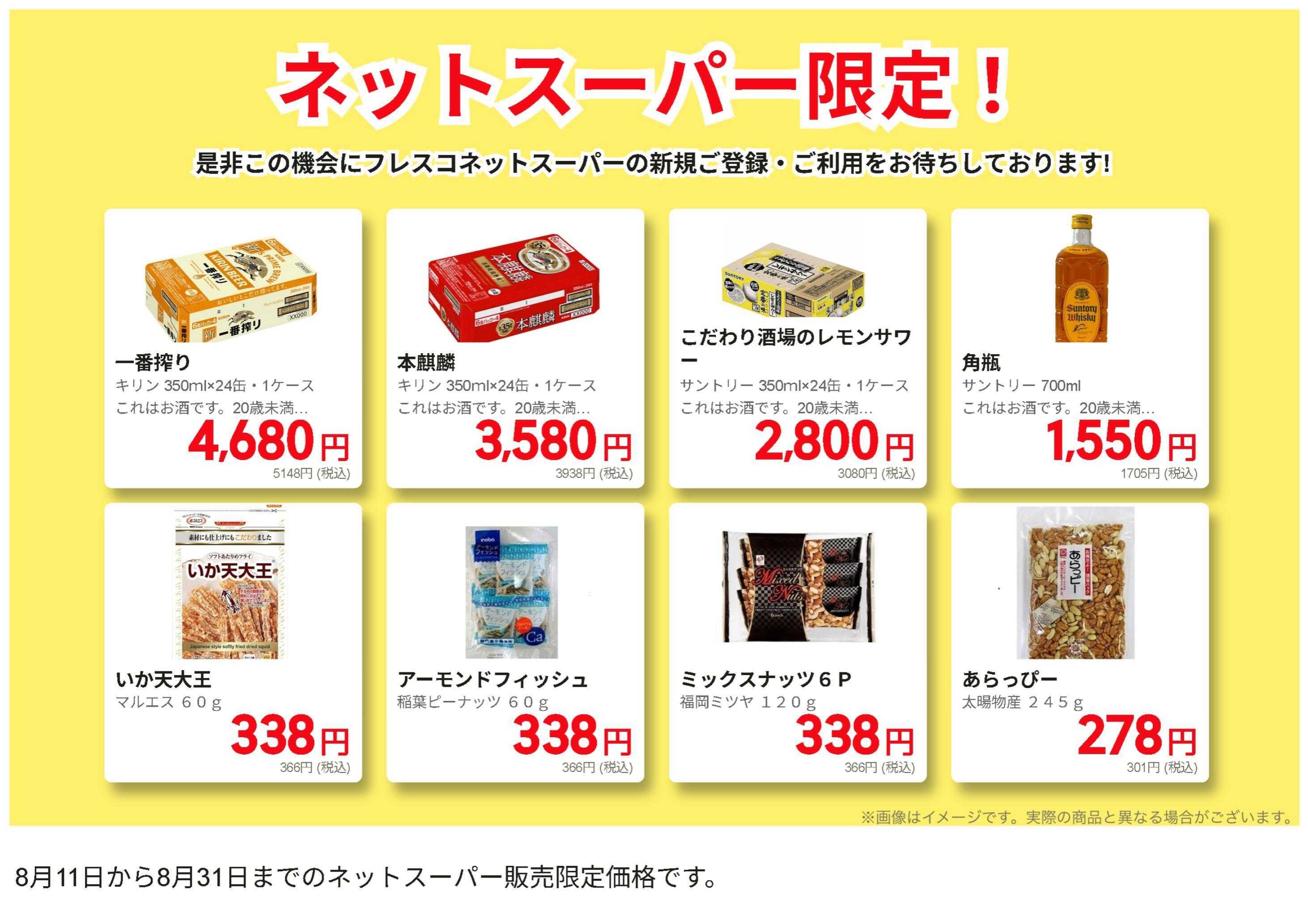 フレスコ ネットスーパー限定！