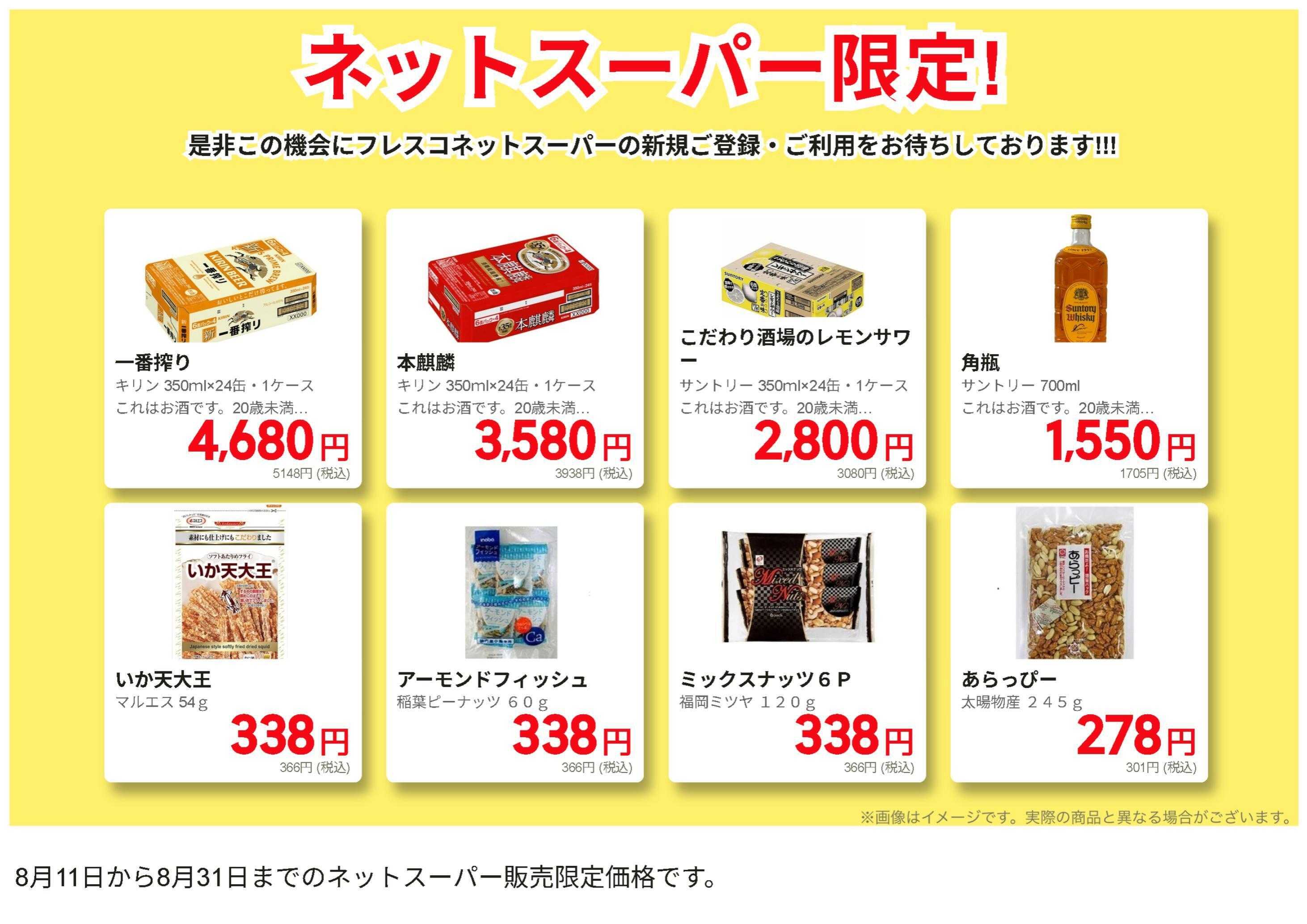 フレスコ ネットスーパー限定！