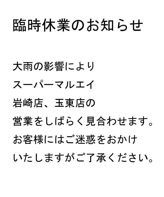 スーパーマーケットマルエイ 臨時休業のお知らせ