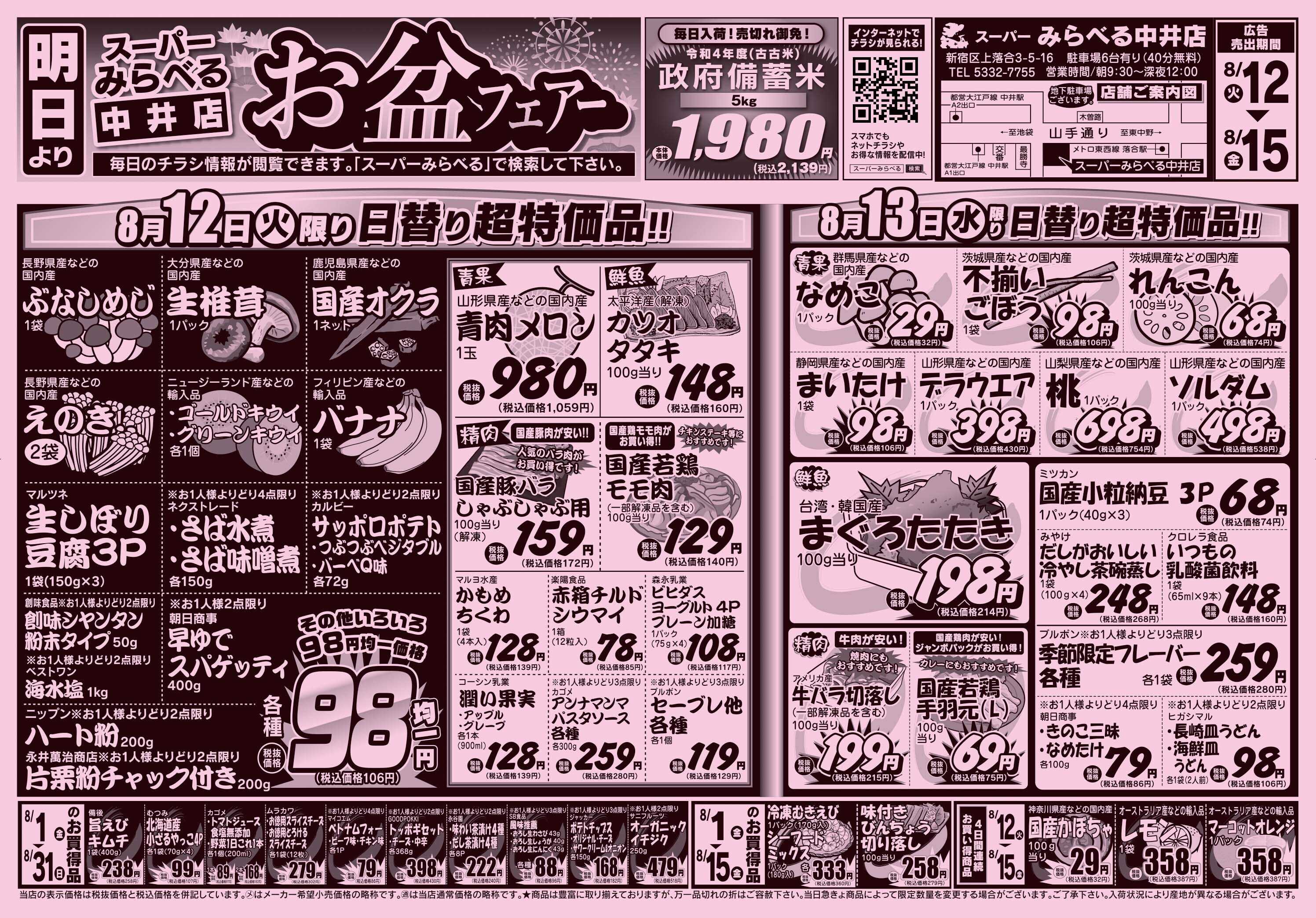 スーパーみらべる 8/12～8/15販売分