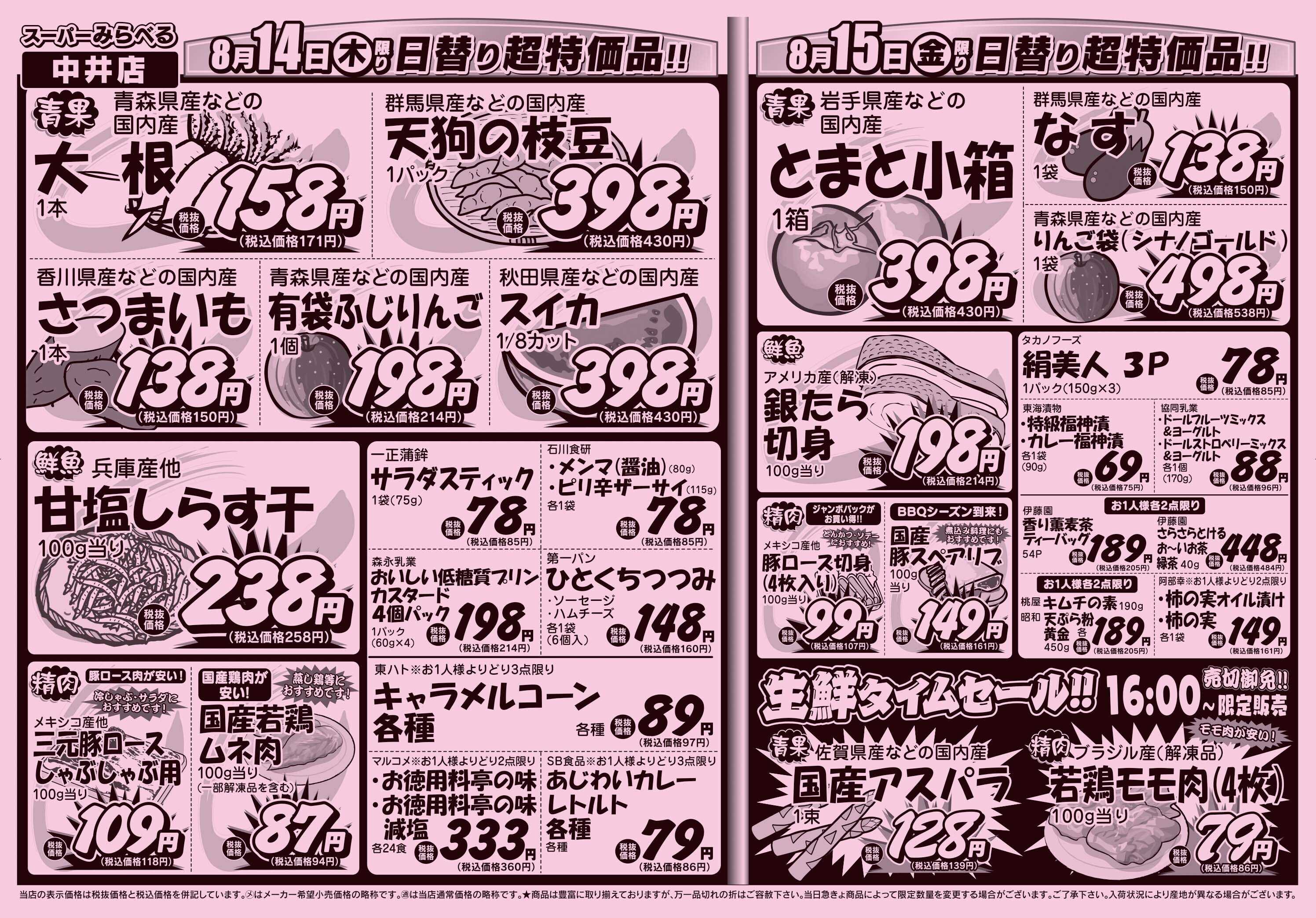 スーパーみらべる 8/12～8/15販売分