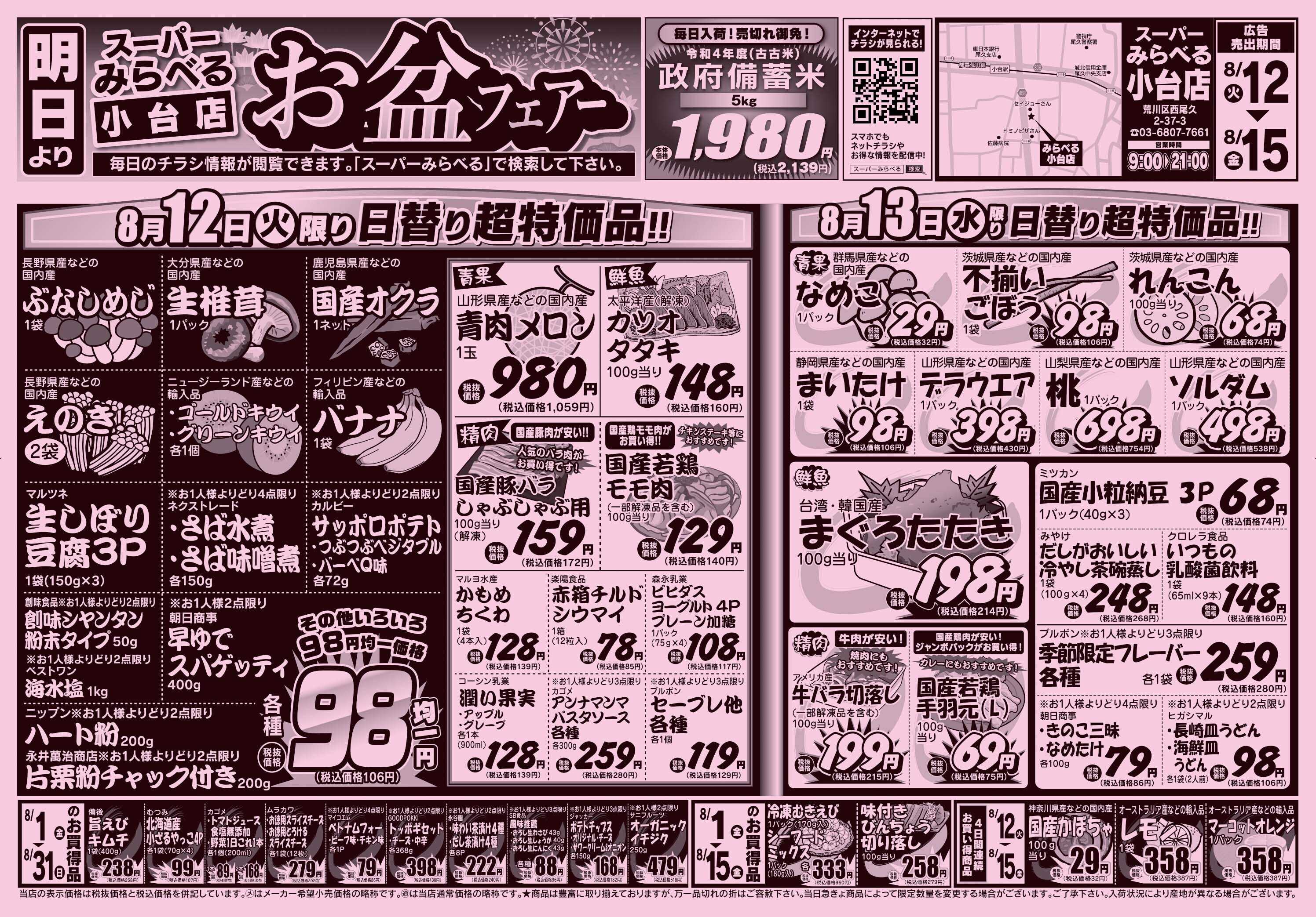 スーパーみらべる 8/12～8/15販売分