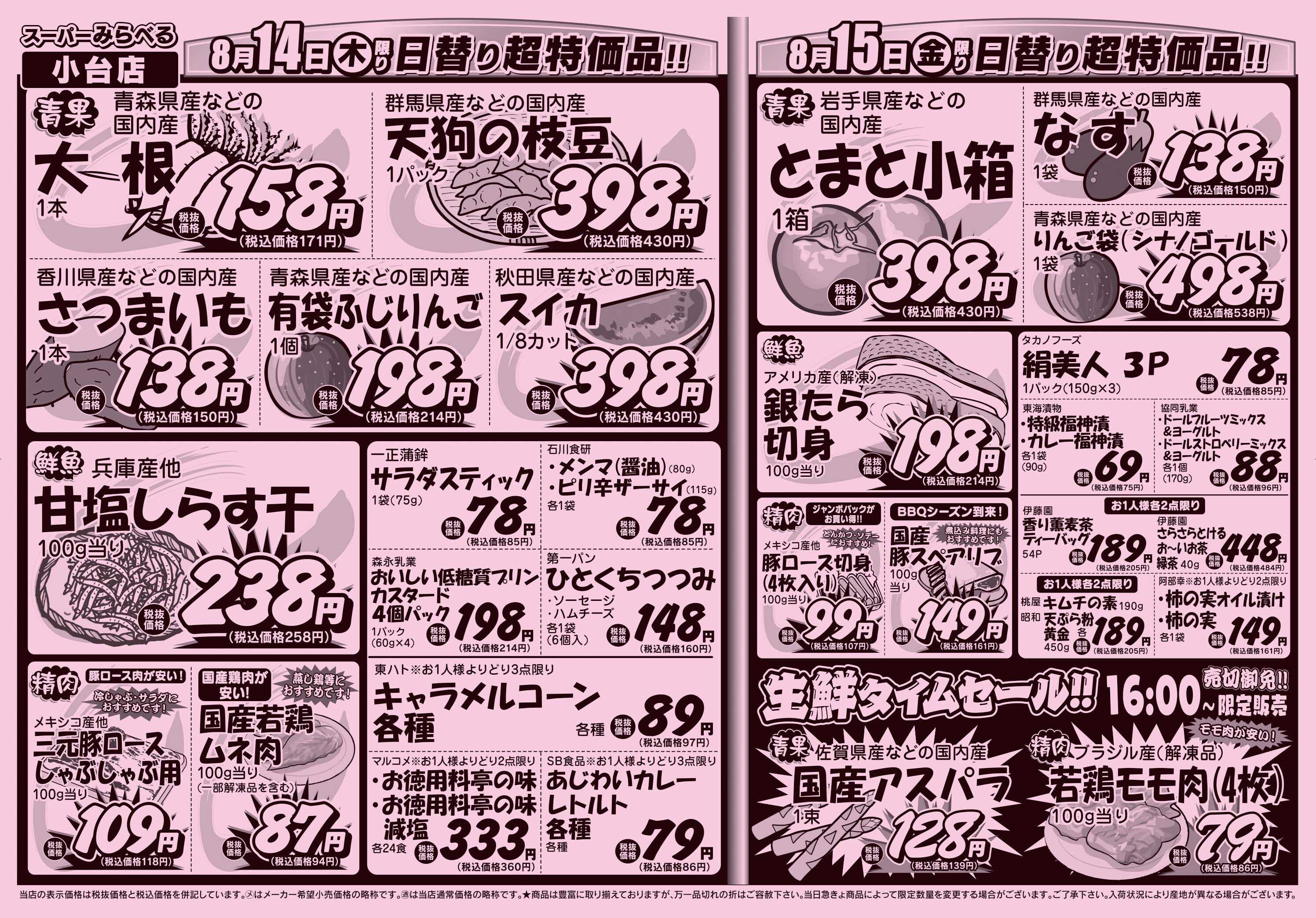 スーパーみらべる 8/12～8/15販売分